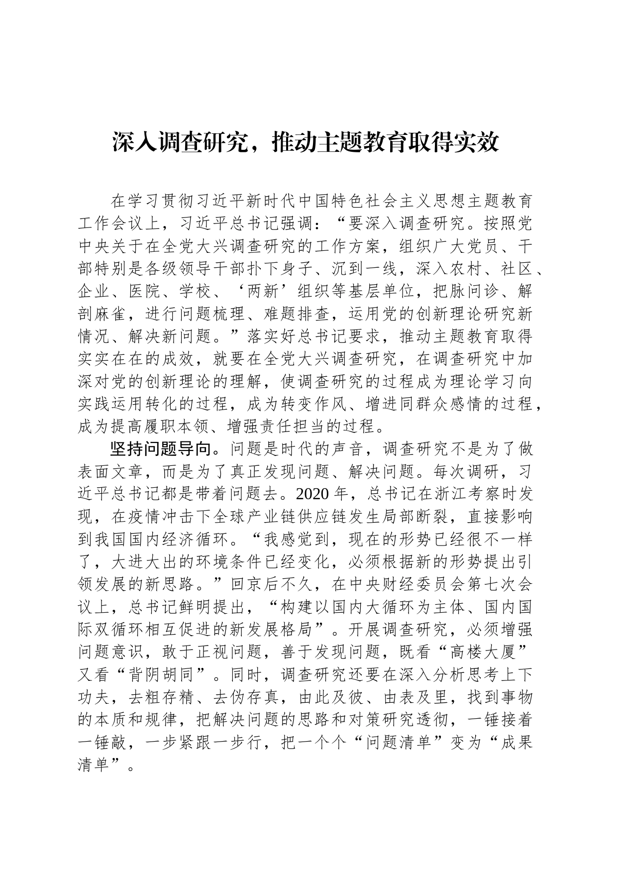 深入调查研究，推动主题教育取得实效_第1页