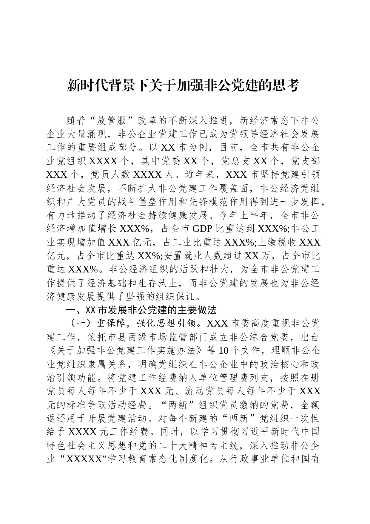 新时代背景下关于加强非公党建的思考_第1页