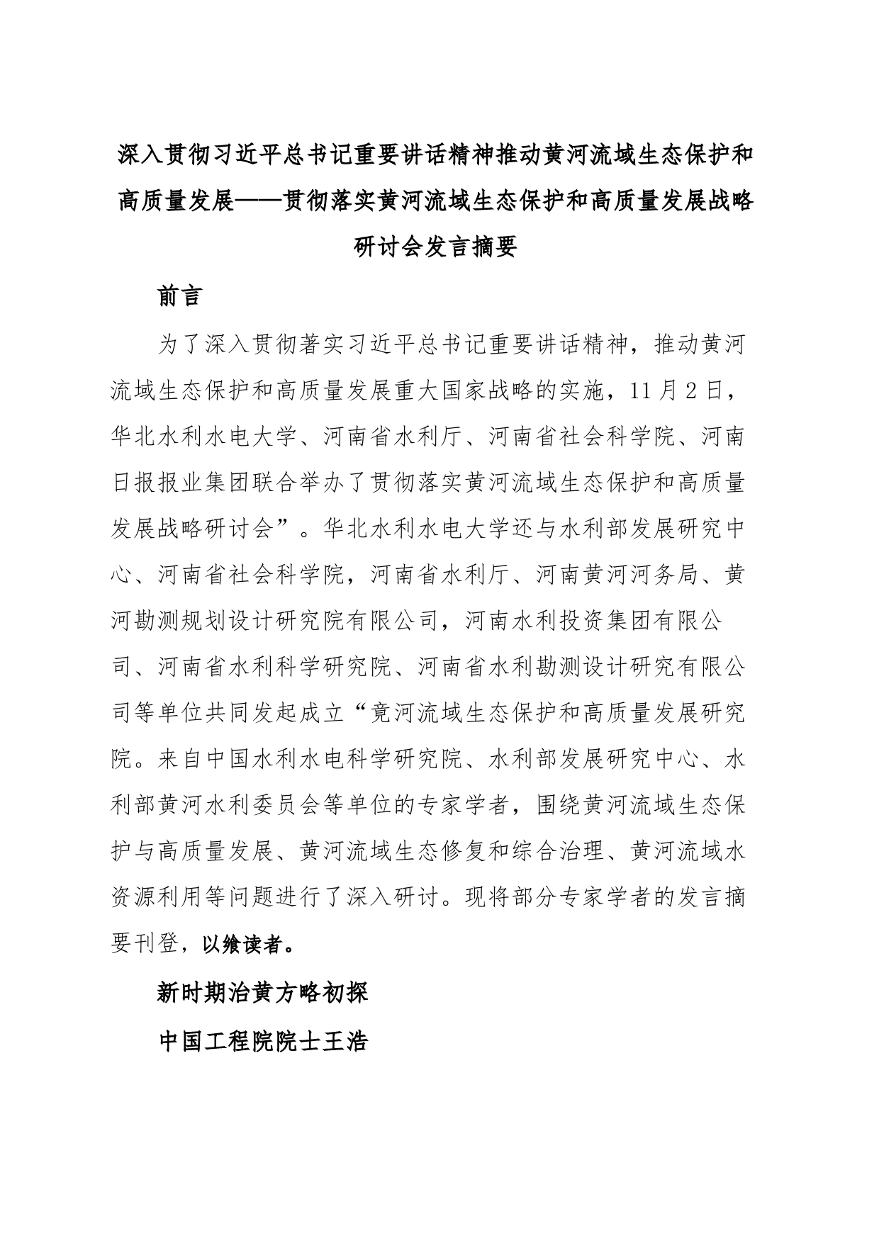 深入贯彻习近平总书记重要讲话精神推动黄河流域生态保护和高质量发展——贯彻落实黄河流域生态保护和高质量发展战略研讨会发言摘要_第1页