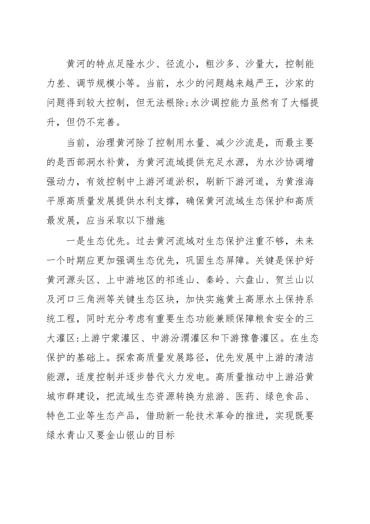深入贯彻习近平总书记重要讲话精神推动黄河流域生态保护和高质量发展——贯彻落实黄河流域生态保护和高质量发展战略研讨会发言摘要_第2页