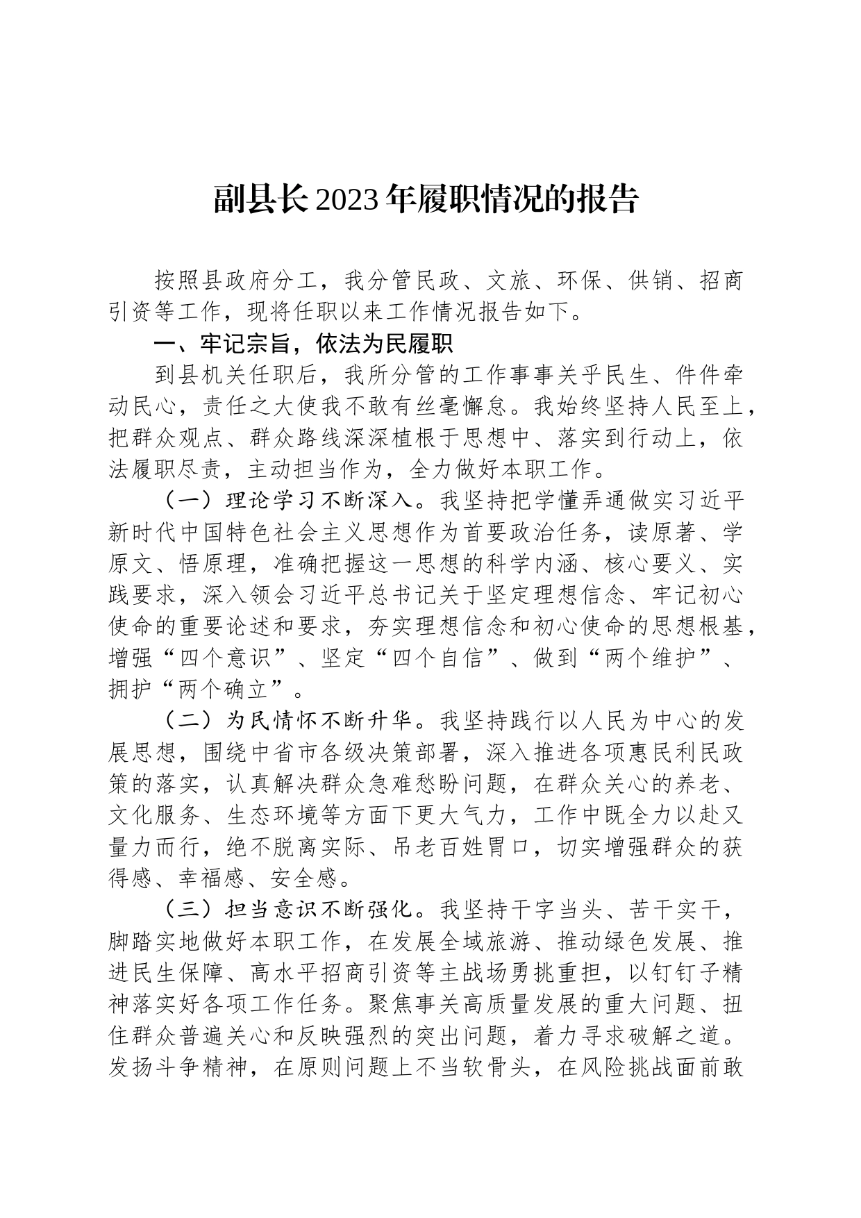 副县长2023年履职情况的报告_第1页