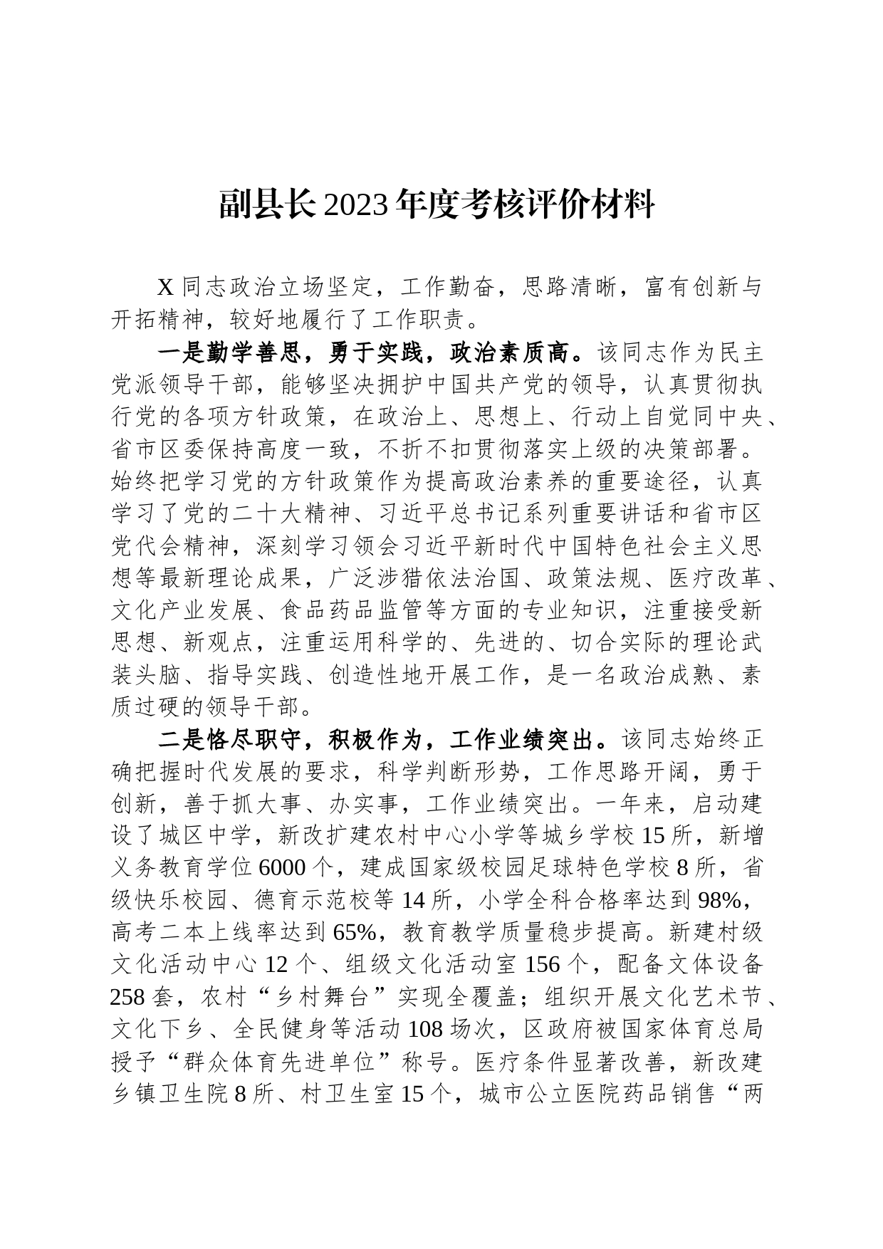 副县长2023年度考核评价材料_第1页