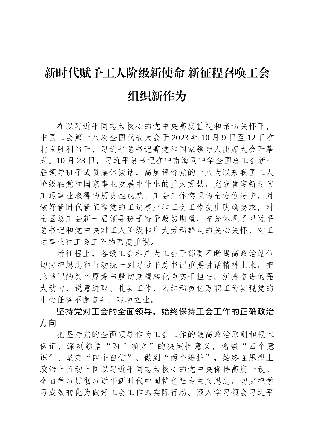 新时代赋予工人阶级新使命 新征程召唤工会组织新作为_第1页