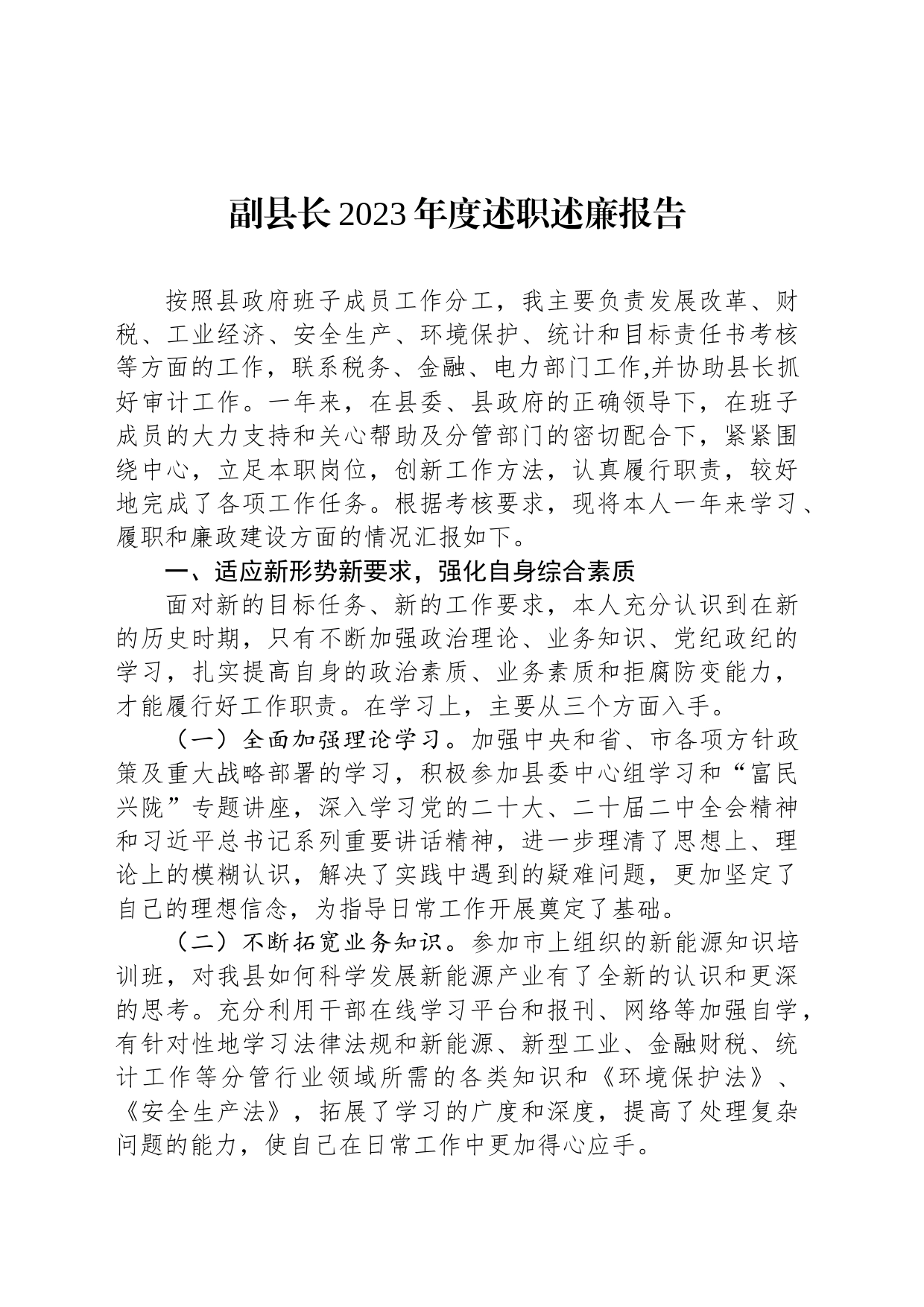 副县长2023年度述职述廉报告_第1页