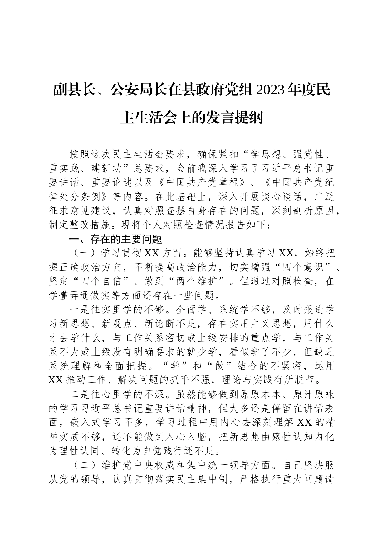 副县长、公安局长在县政府党组2023年度民主生活会上的发言提纲_第1页