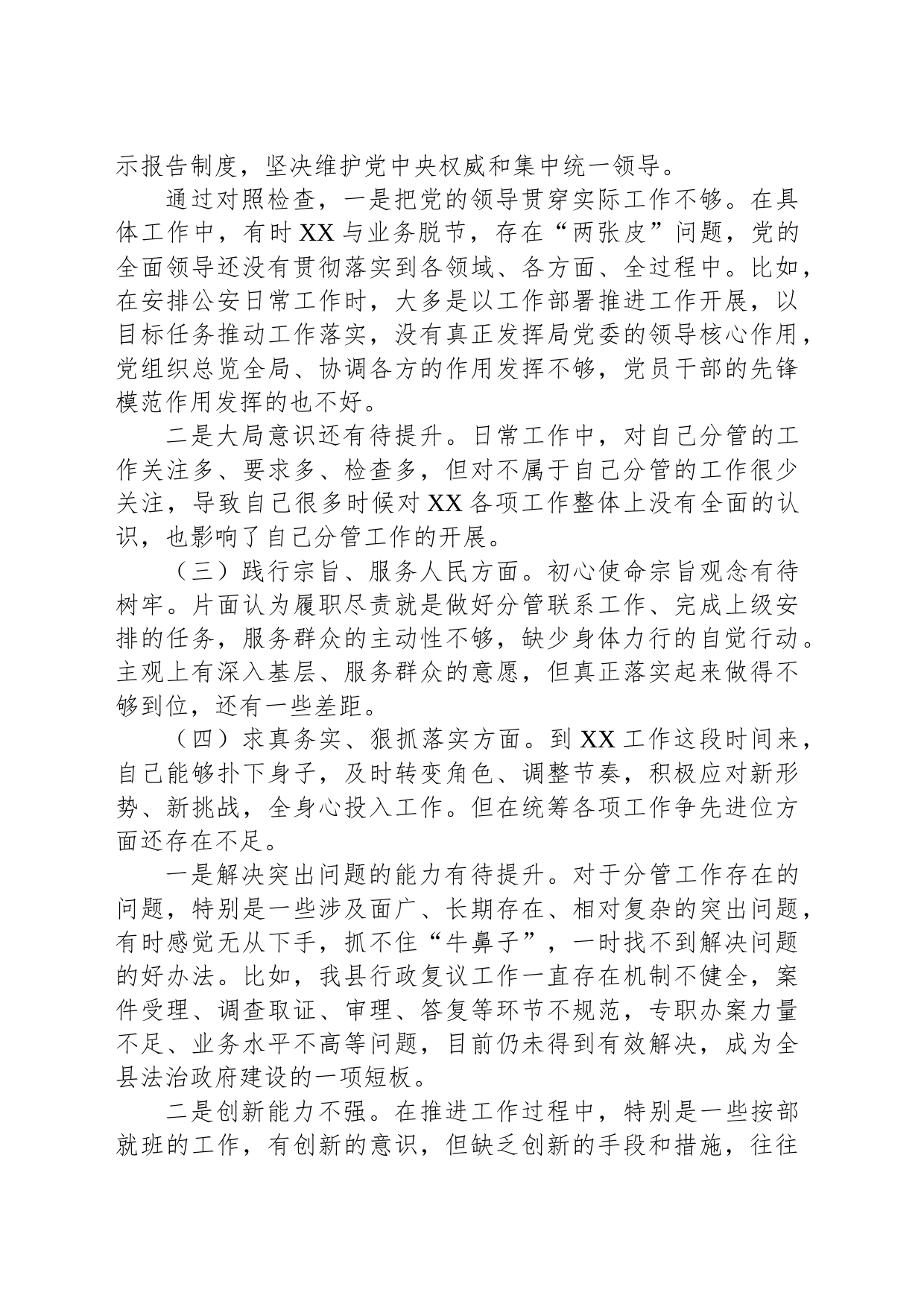 副县长、公安局长在县政府党组2023年度民主生活会上的发言提纲_第2页