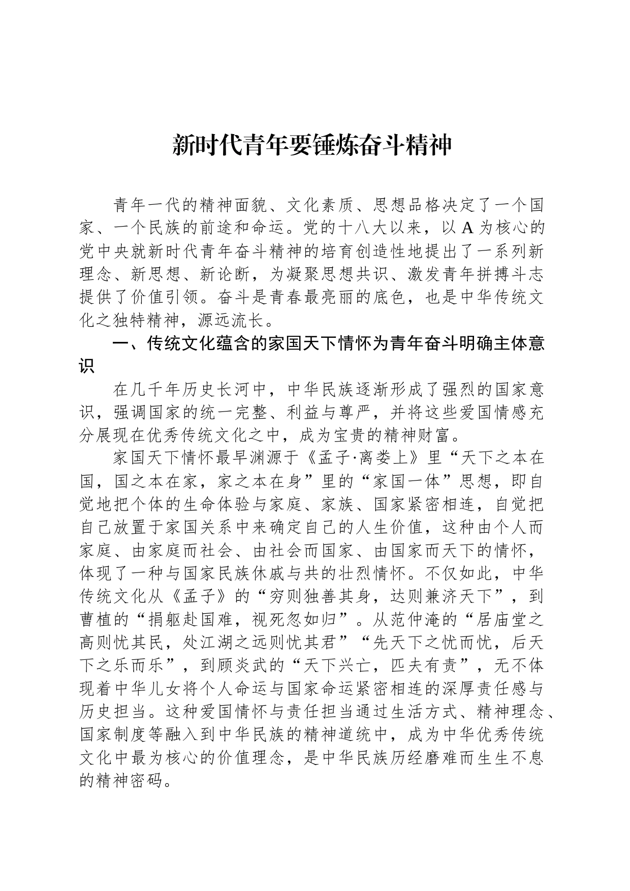 新时代青年要锤炼奋斗精神_第1页