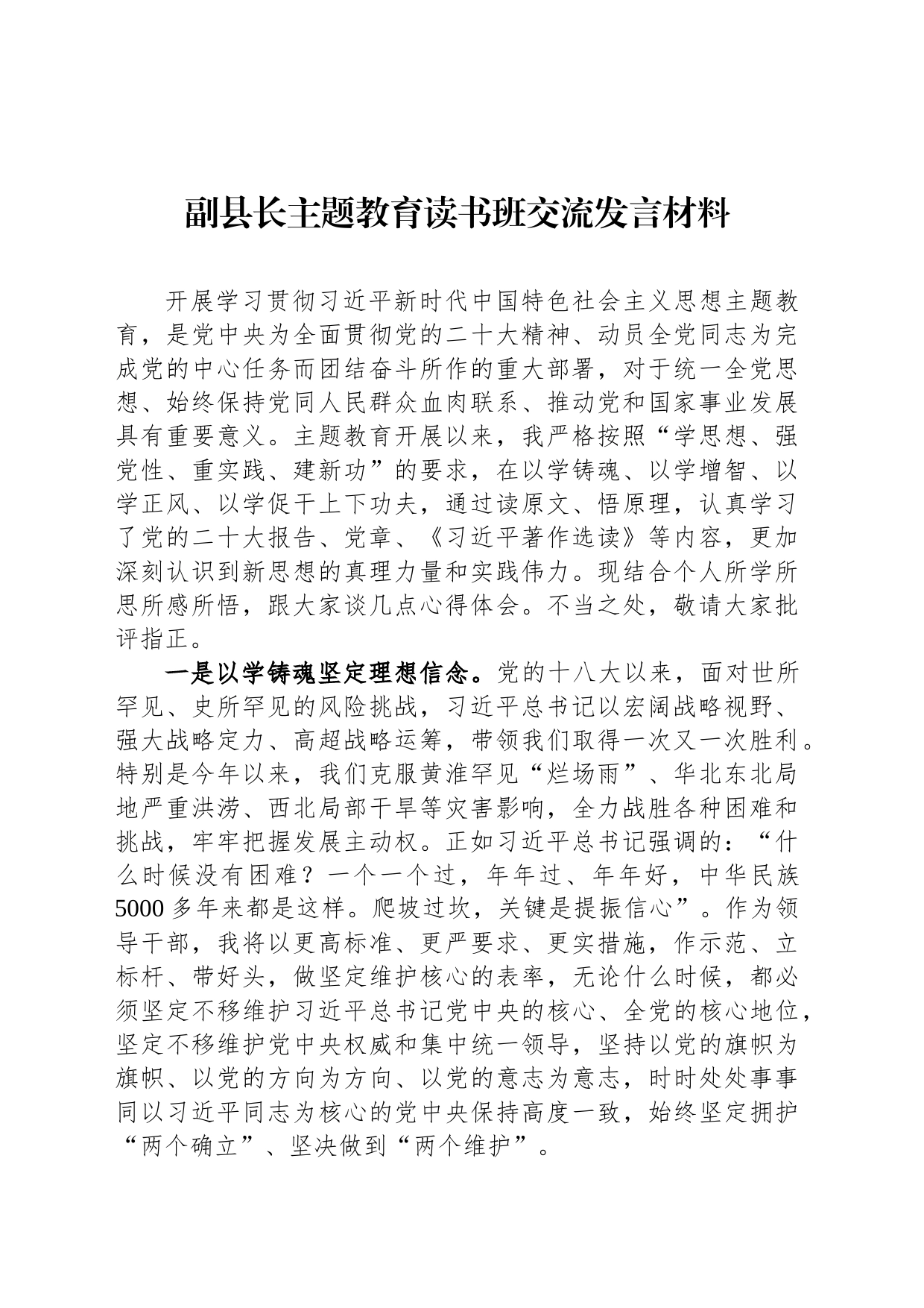 副县长主题教育读书班交流发言材料_第1页