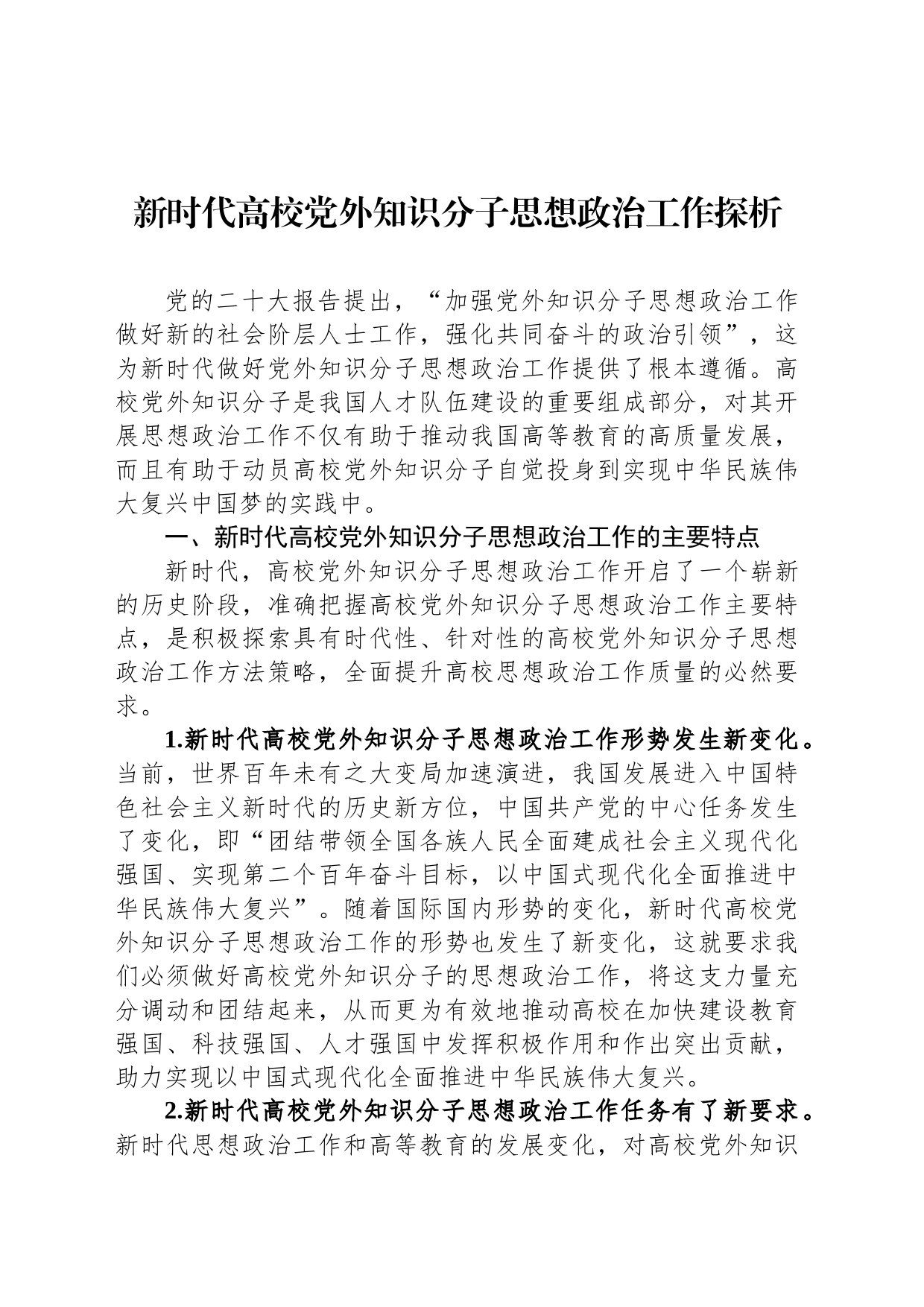 新时代高校党外知识分子思想政治工作探析_第1页