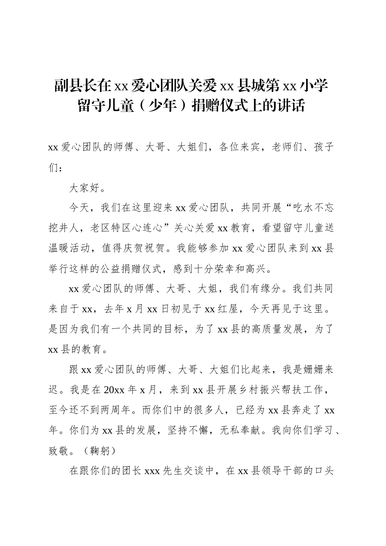 副县长在xx爱心党关爱xx县城第xx小学留守儿童（少年）捐赠仪式上的讲话_第1页