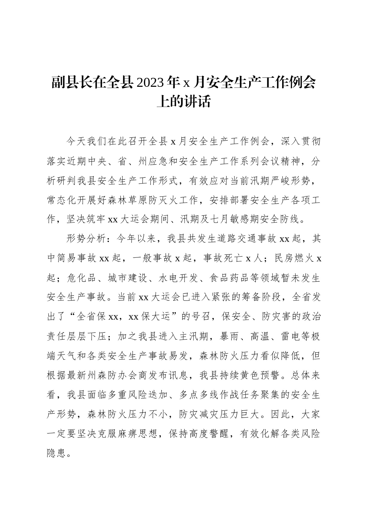 副县长在全县2023年x月安全生产工作例会上的讲话_第1页