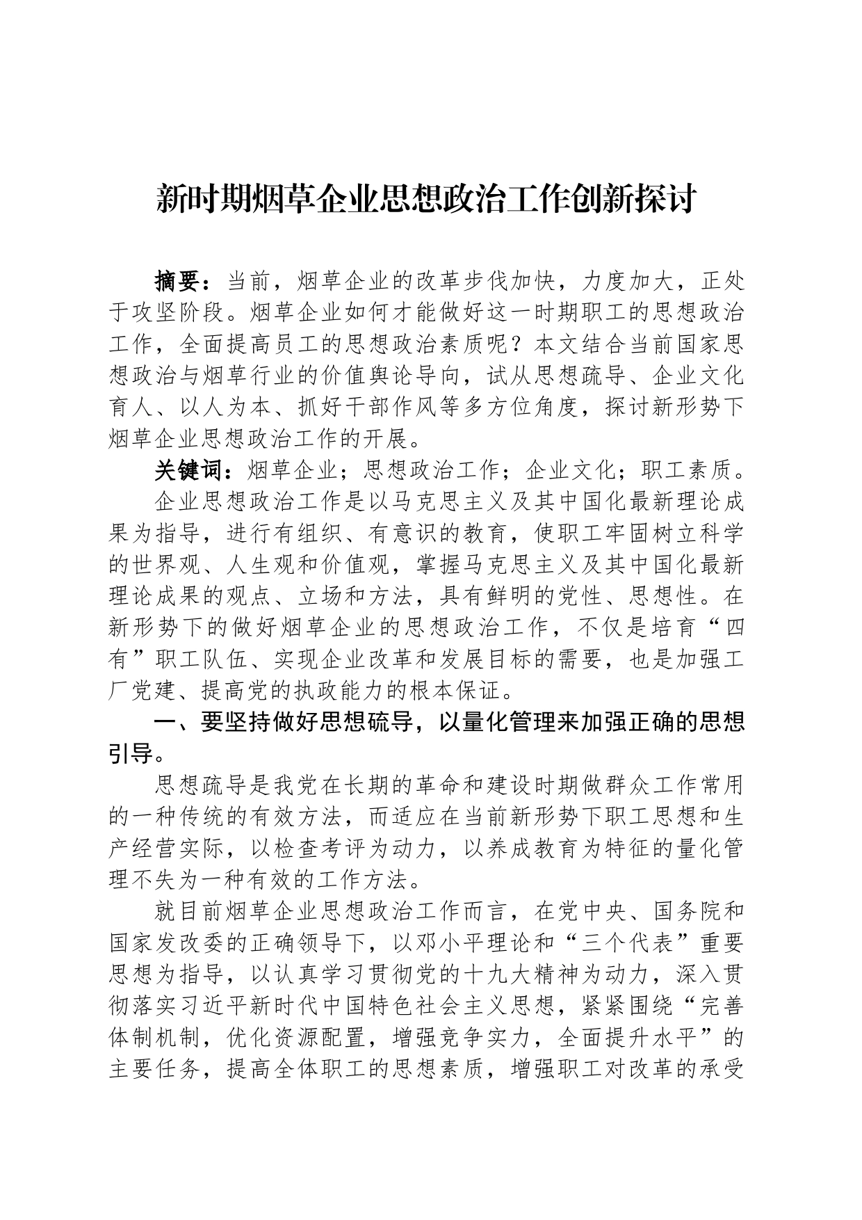 新时期烟草企业思想政治工作创新探讨_第1页