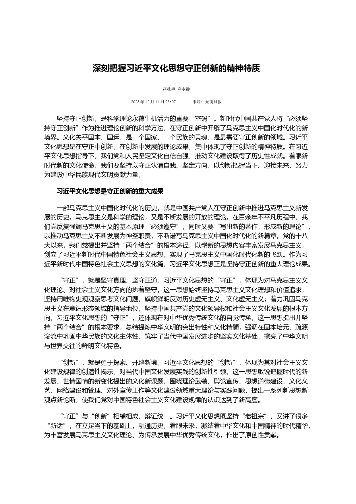 深刻把握习近平文化思想守正创新的精神特质_第1页