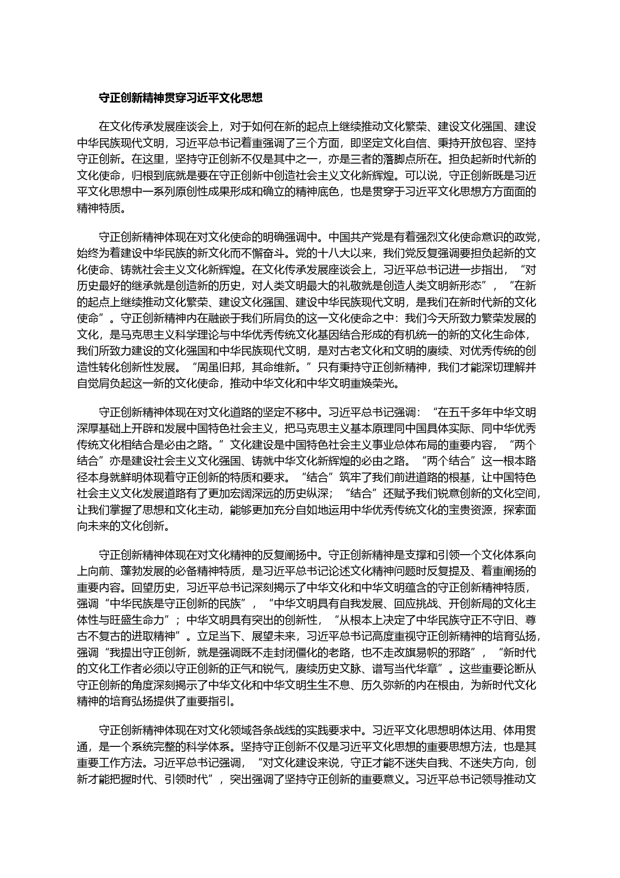 深刻把握习近平文化思想守正创新的精神特质_第2页