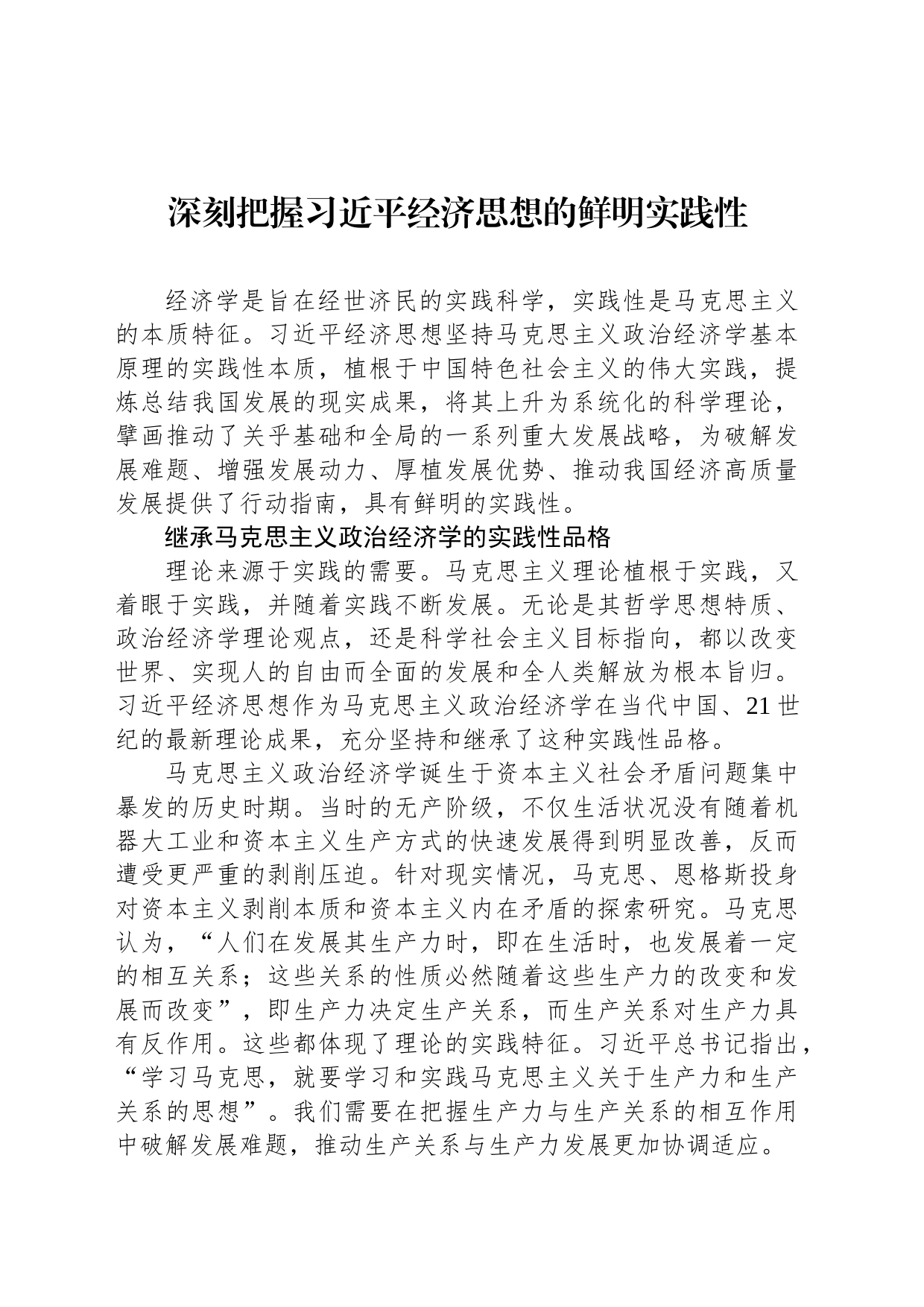 深刻把握习近平经济思想的鲜明实践性_第1页