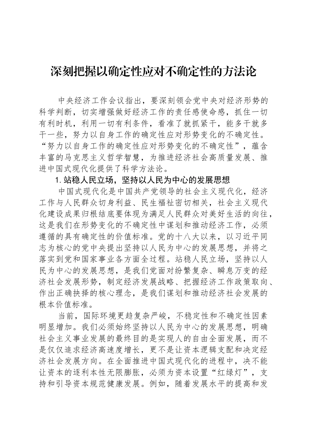 深刻把握以确定性应对不确定性的方法论_第1页