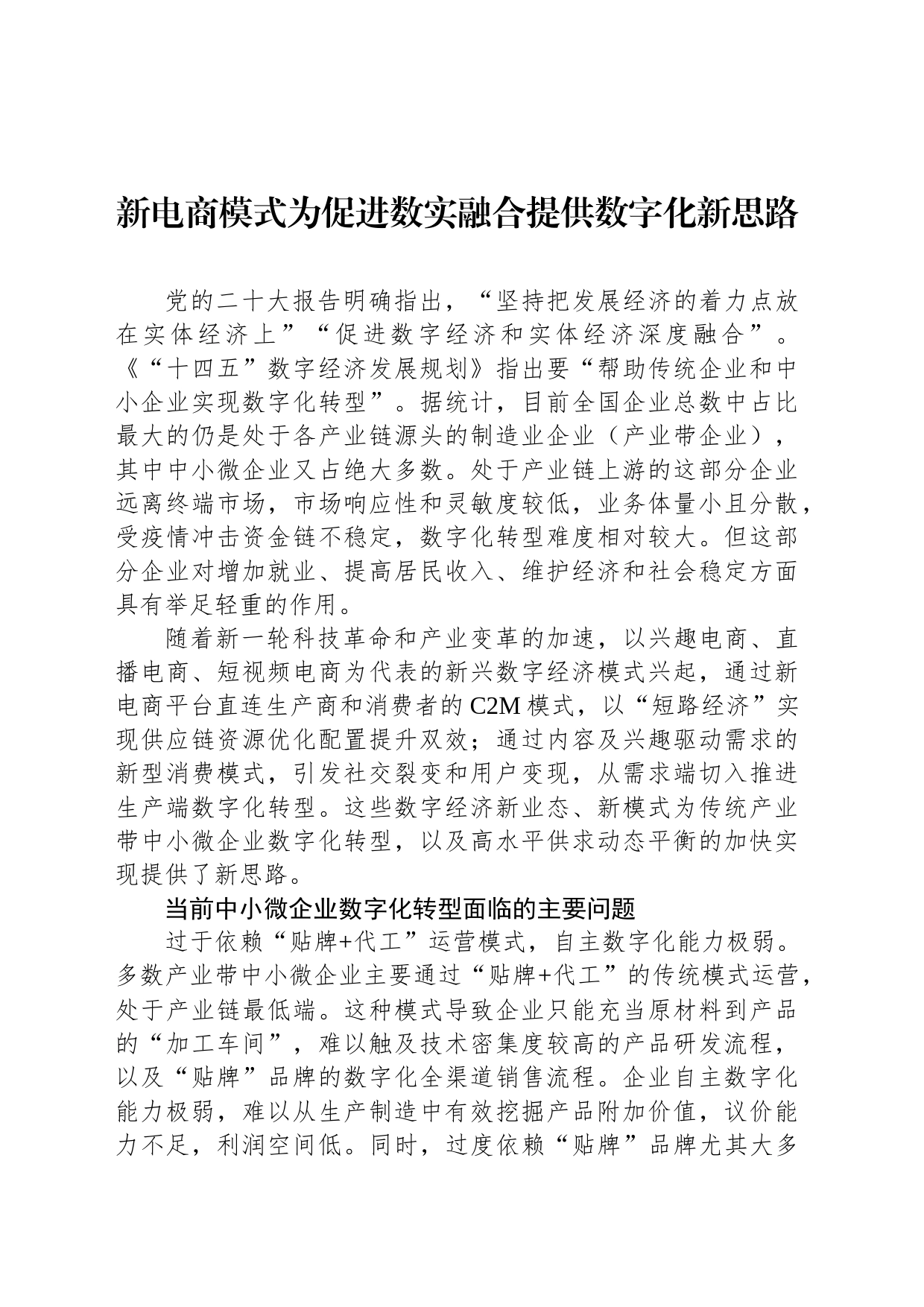 新电商模式为促进数实融合提供数字化新思路_第1页