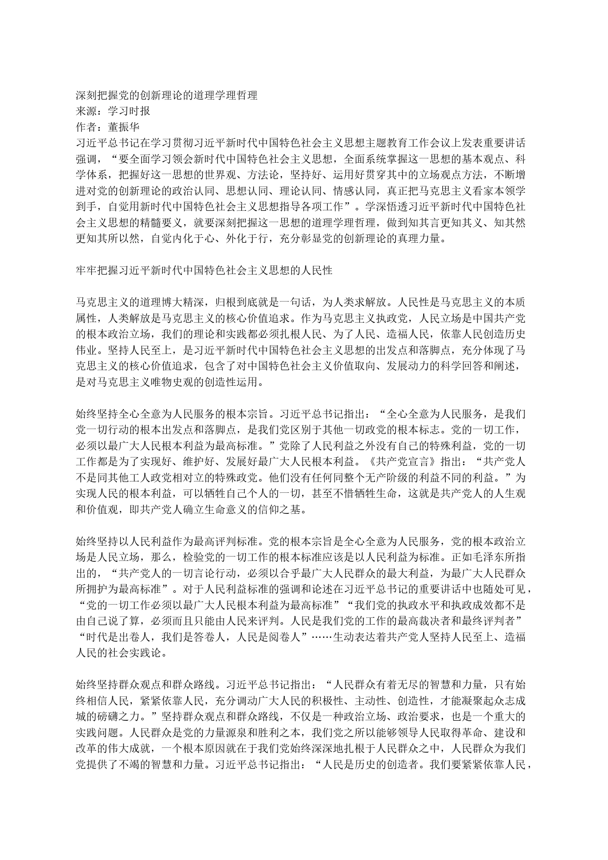 深刻把握党的创新理论的道理学理哲理_第1页