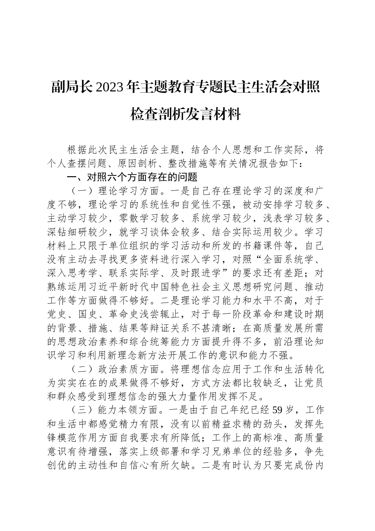 副局长2023年主题教育专题民主生活会对照检查剖析发言材料_第1页
