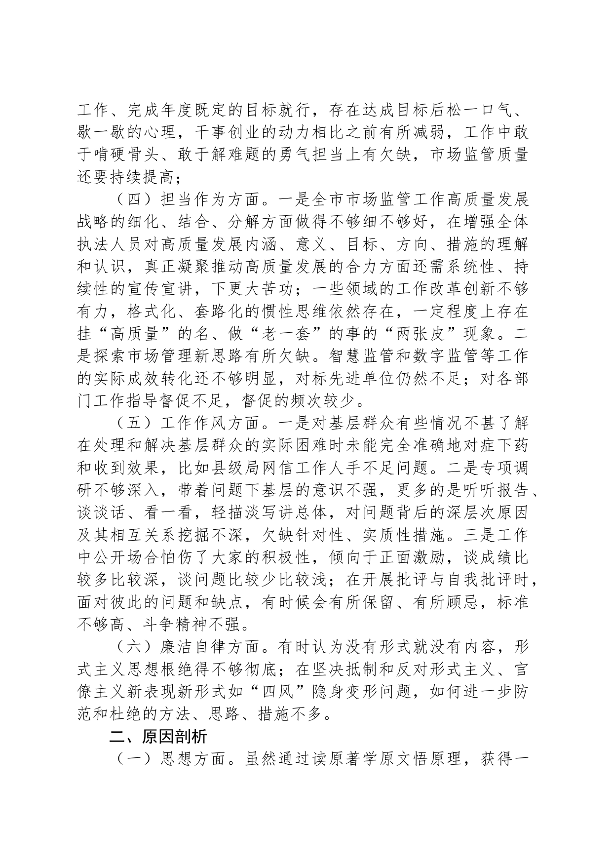 副局长2023年主题教育专题民主生活会对照检查剖析发言材料_第2页
