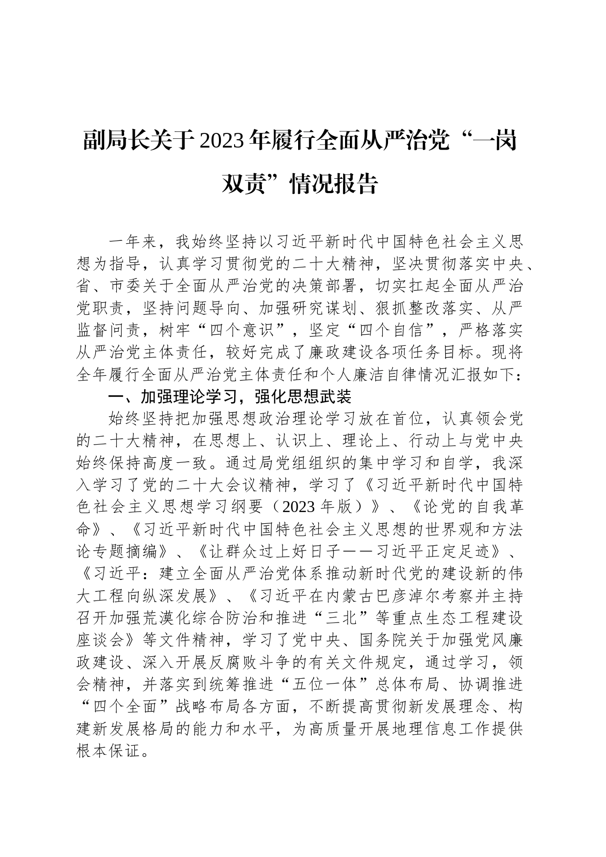 副局长关于2023年履行全面从严治党“一岗双责”情况报告_第1页