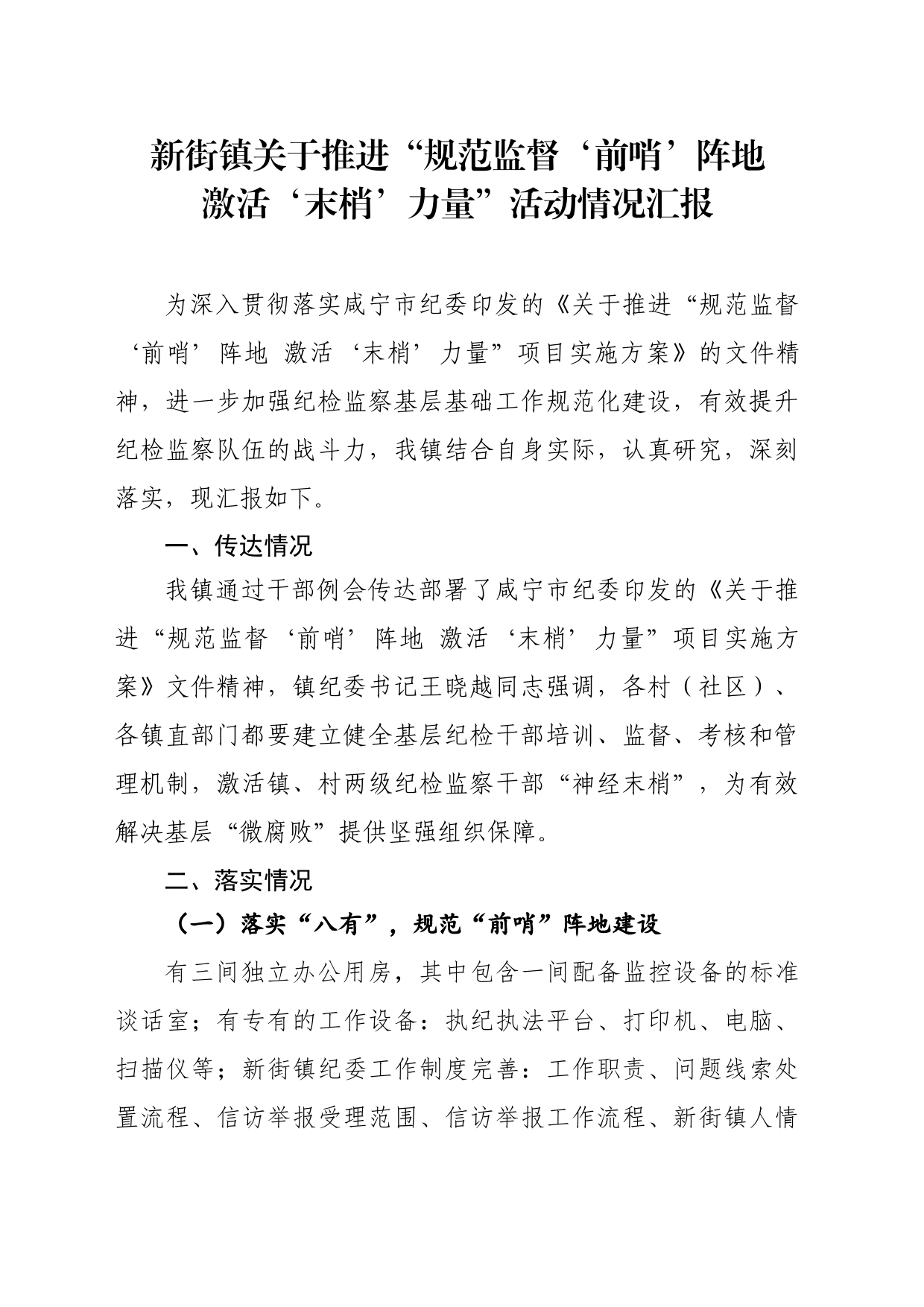 新街镇推进“规范监督‘前哨’阵地活动情况汇报_第1页
