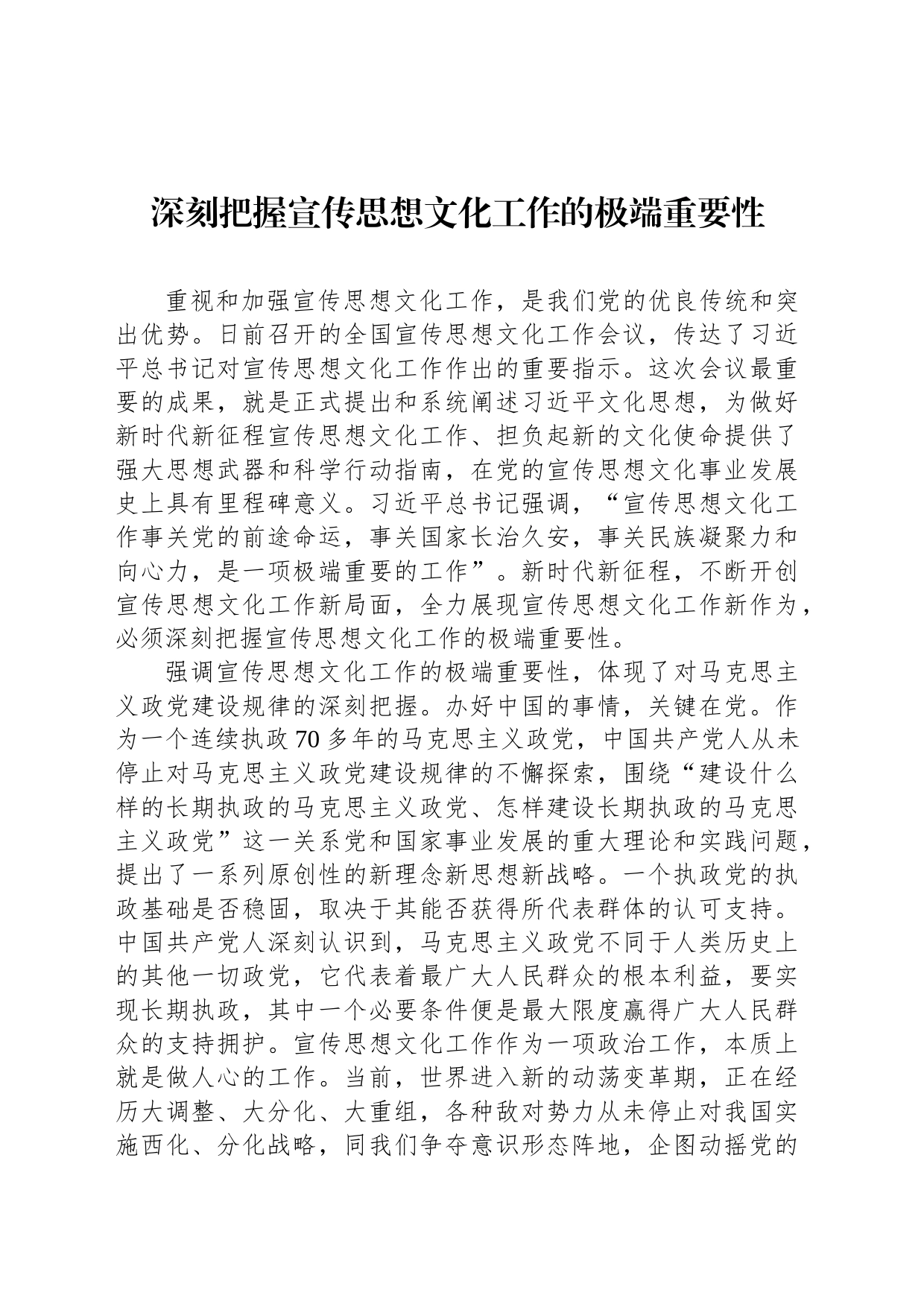 深刻把握宣传思想文化工作的极端重要性_第1页