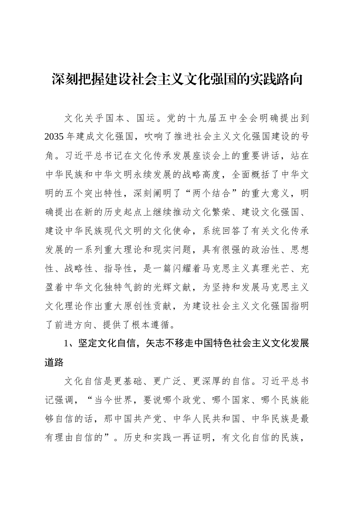 深刻把握建设社会主义文化强国的实践路向_第1页