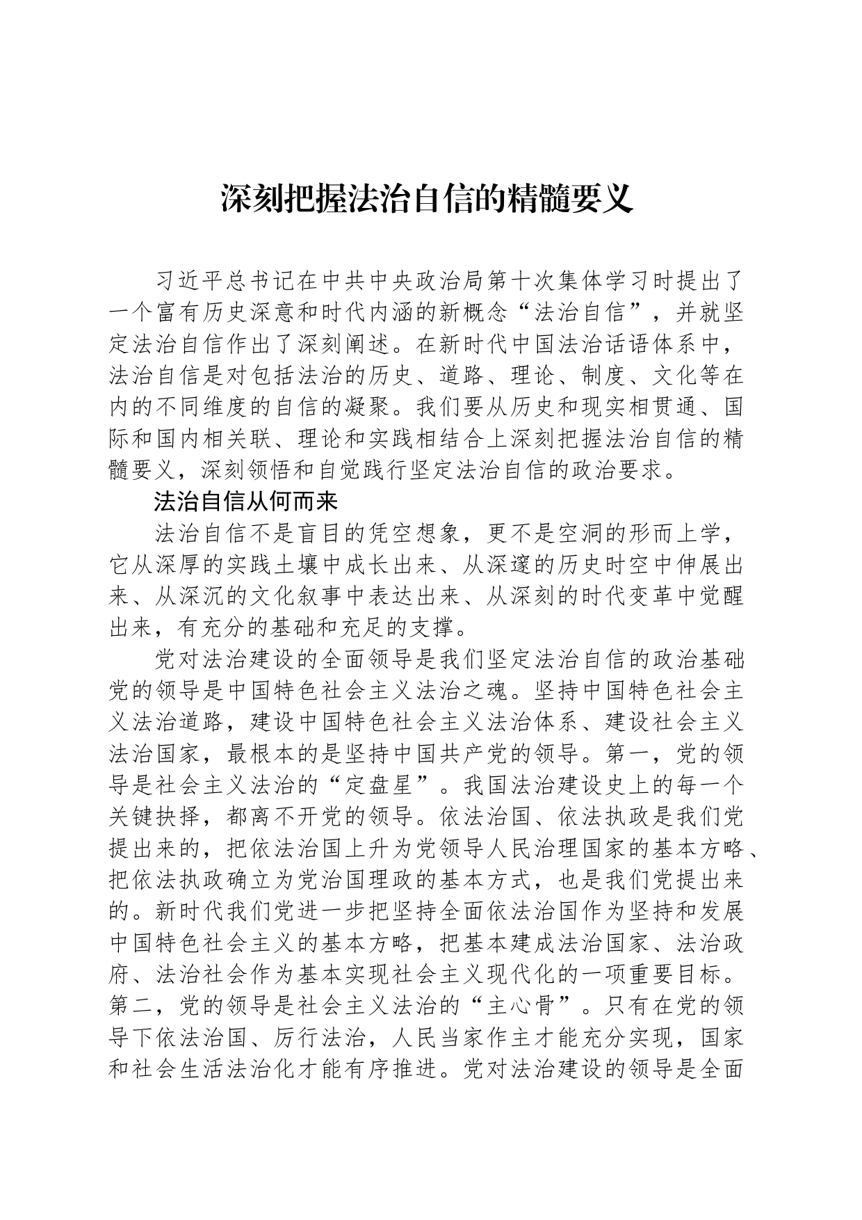 深刻把握法治自信的精髓要义_第1页
