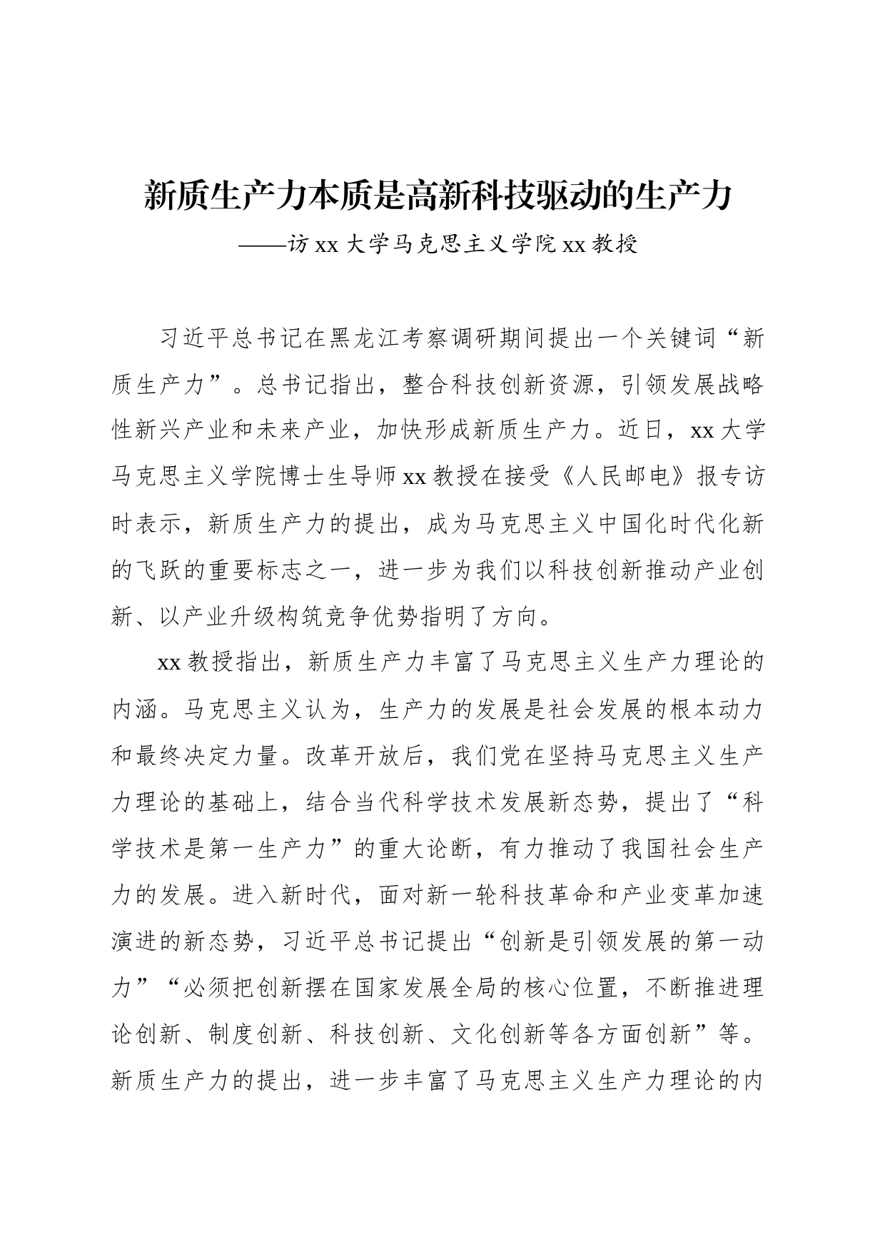 新质生产力本质是高新科技驱动的生产力_第1页