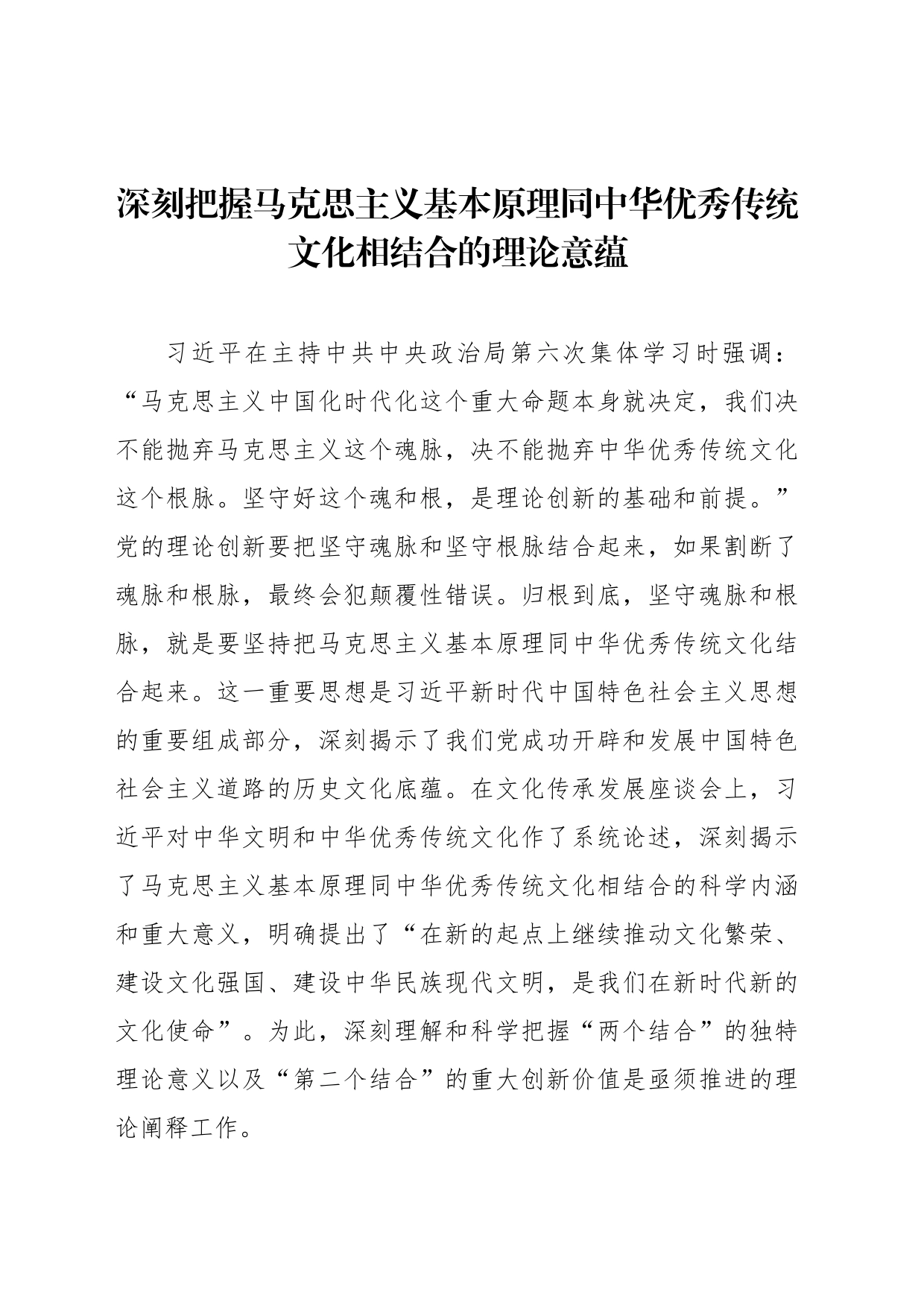 深刻把握马克思主义基本原理同中华优秀传统文化相结合的理论意蕴_第1页