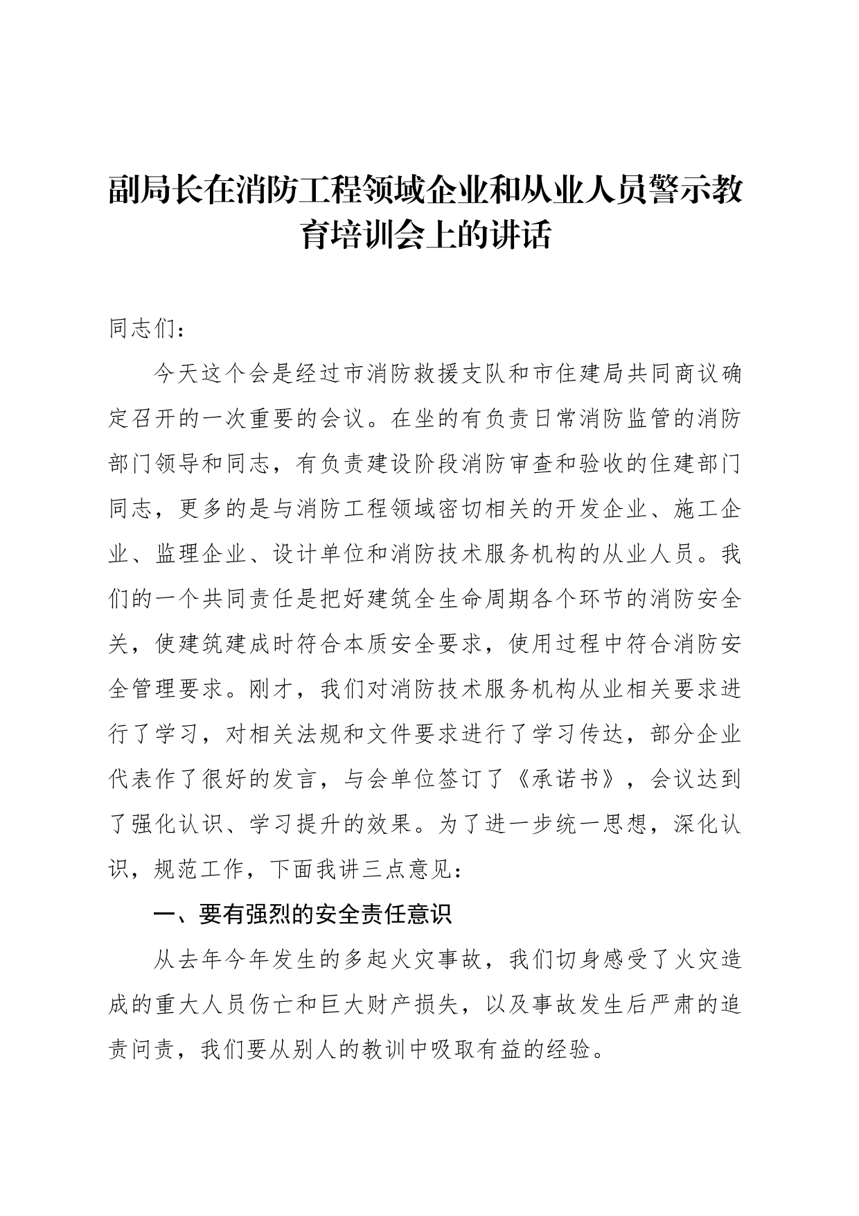 副局长在消防工程领域企业和从业人员警示教育培训会上的讲话_第1页