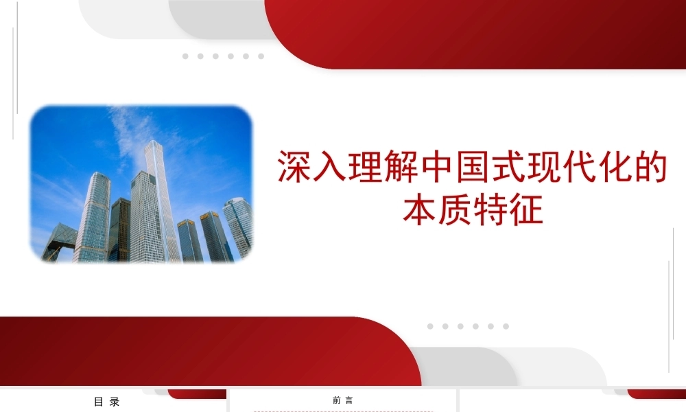 深刻理解中国式现代化的本质特征（ppt）