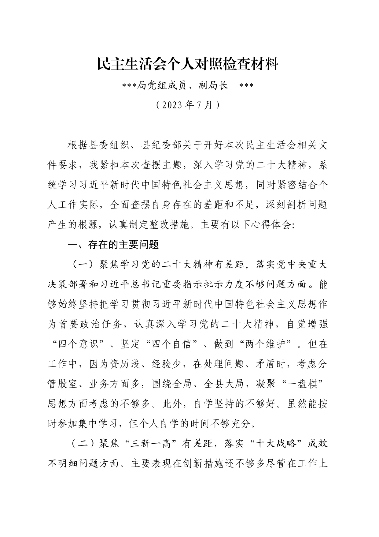 副局长民主生活会对照检查材料_第1页