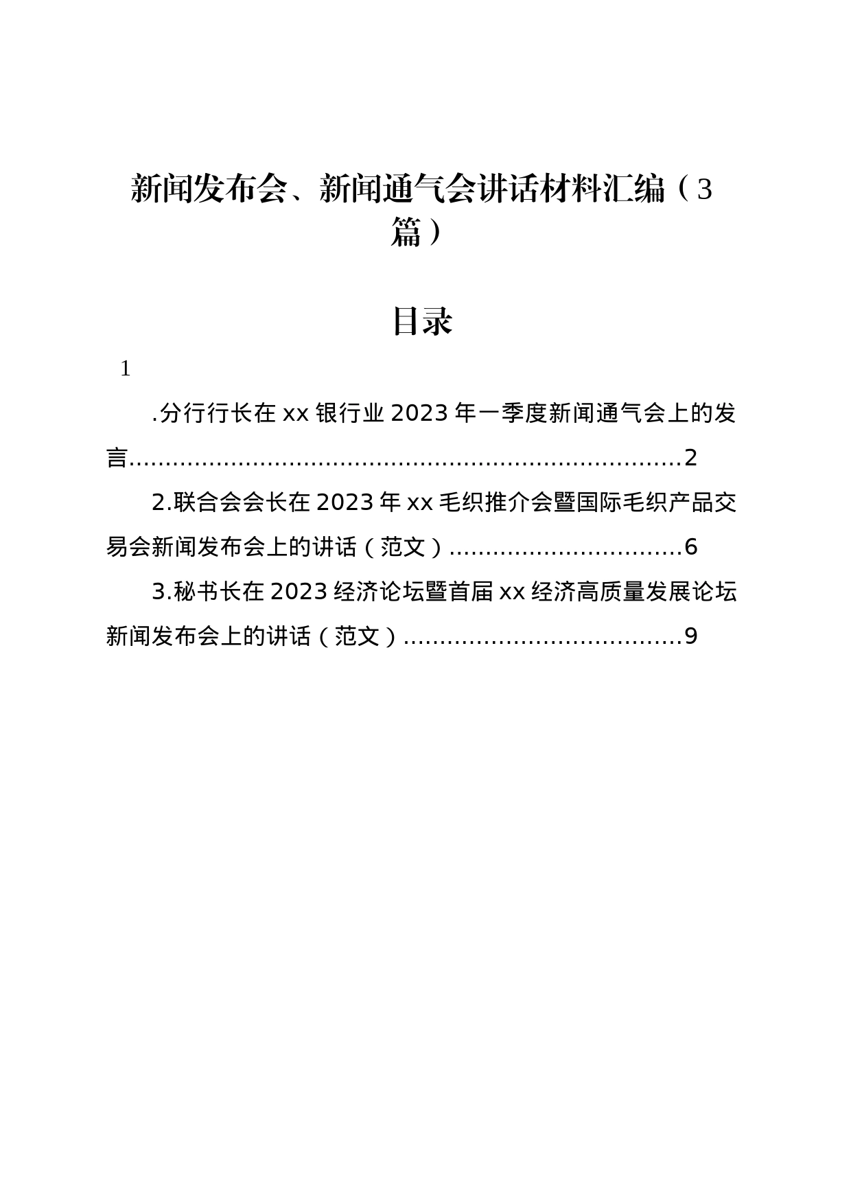 新闻发布会、新闻通气会讲话材料汇编（3篇）_第1页