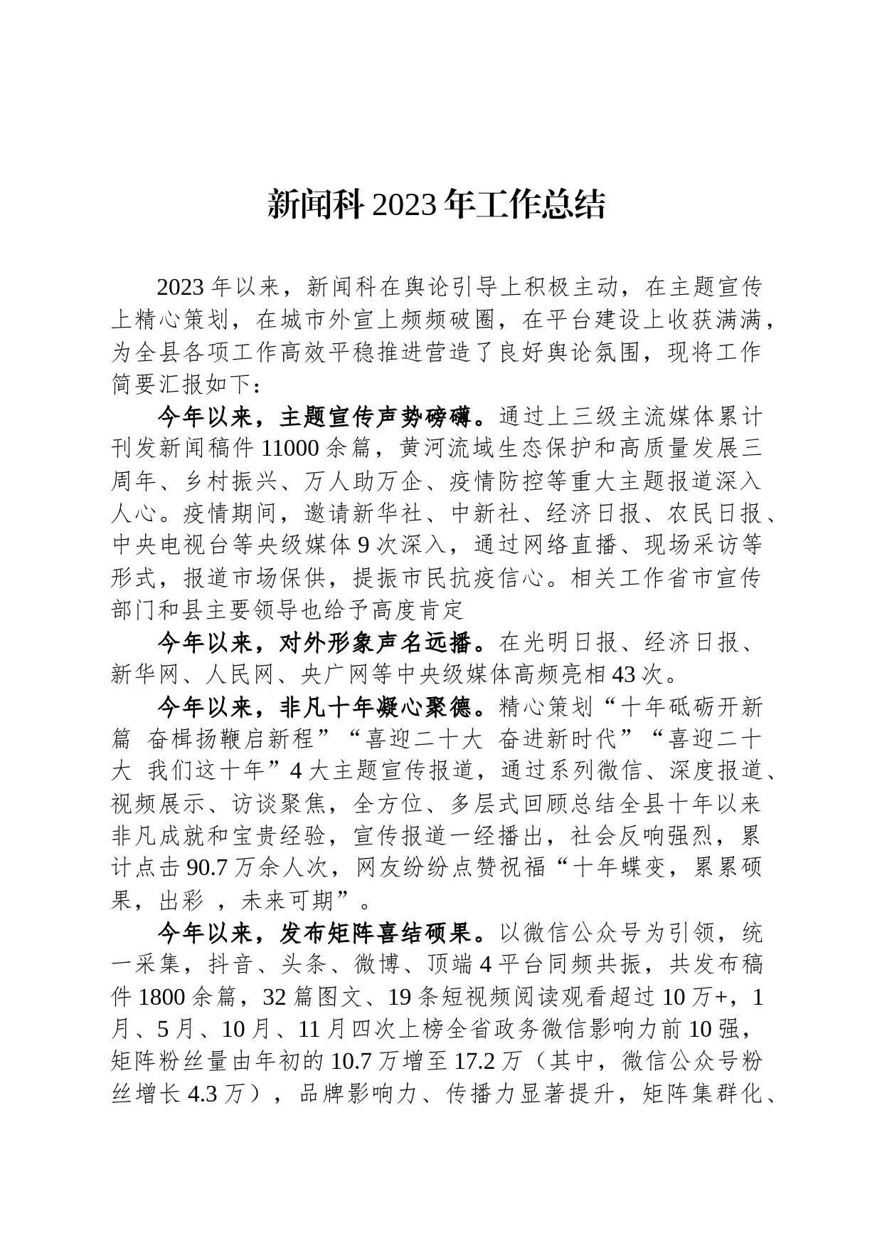 新闻科2023年工作总结_第1页