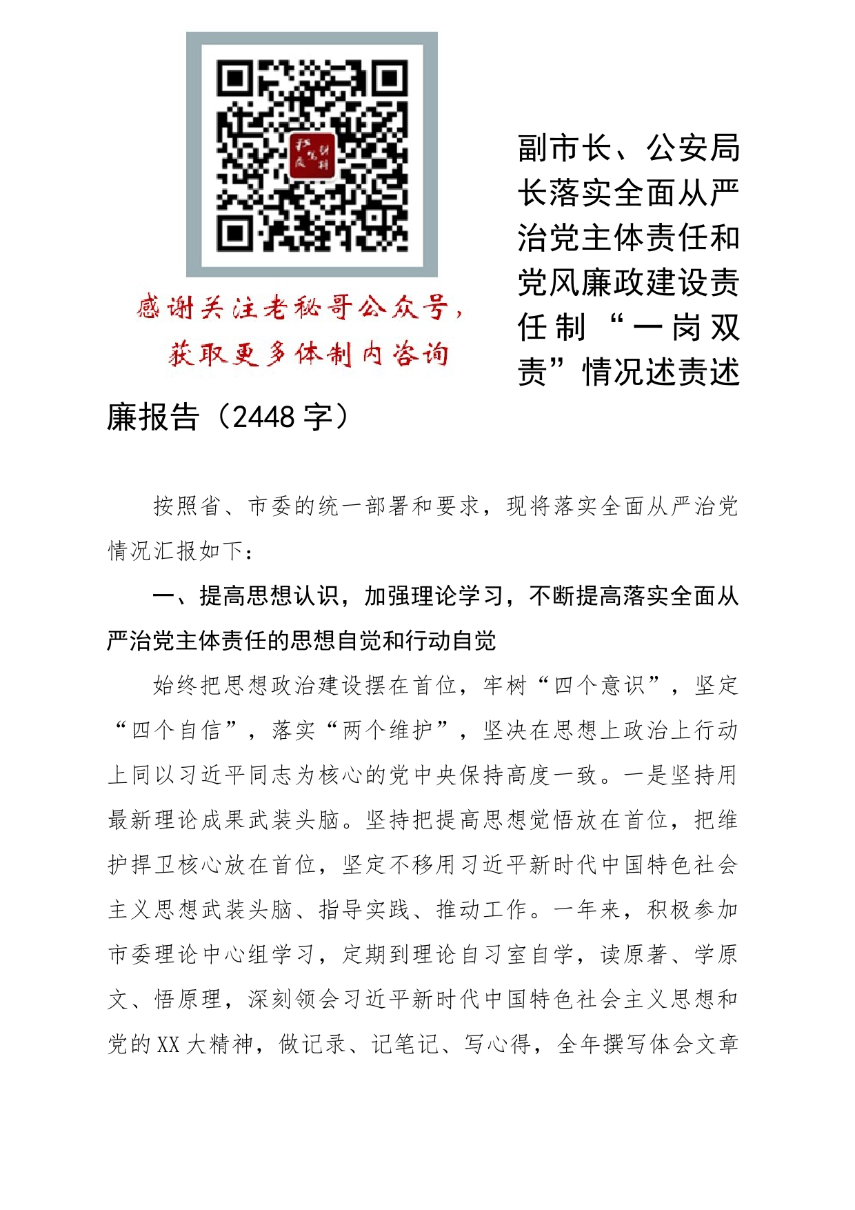 副市长、公安局长落实全面从严治党主体责任和党风廉政建设责任制“一岗双责”情况述责述廉报告_第1页