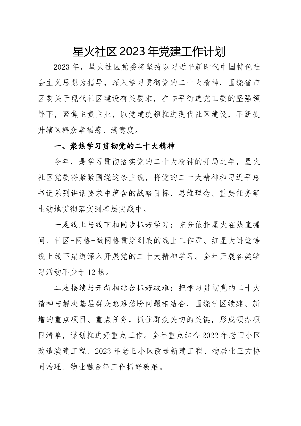 星火社区2023年党建工作计划_第1页