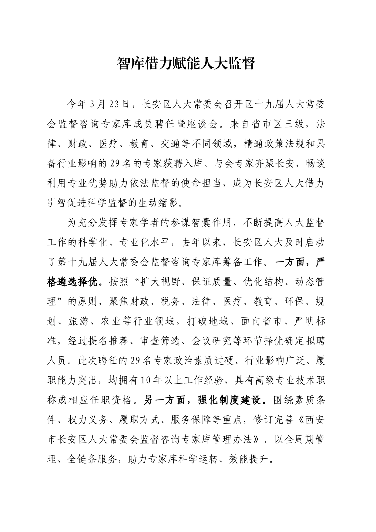 智库借力赋能人大监督_第1页