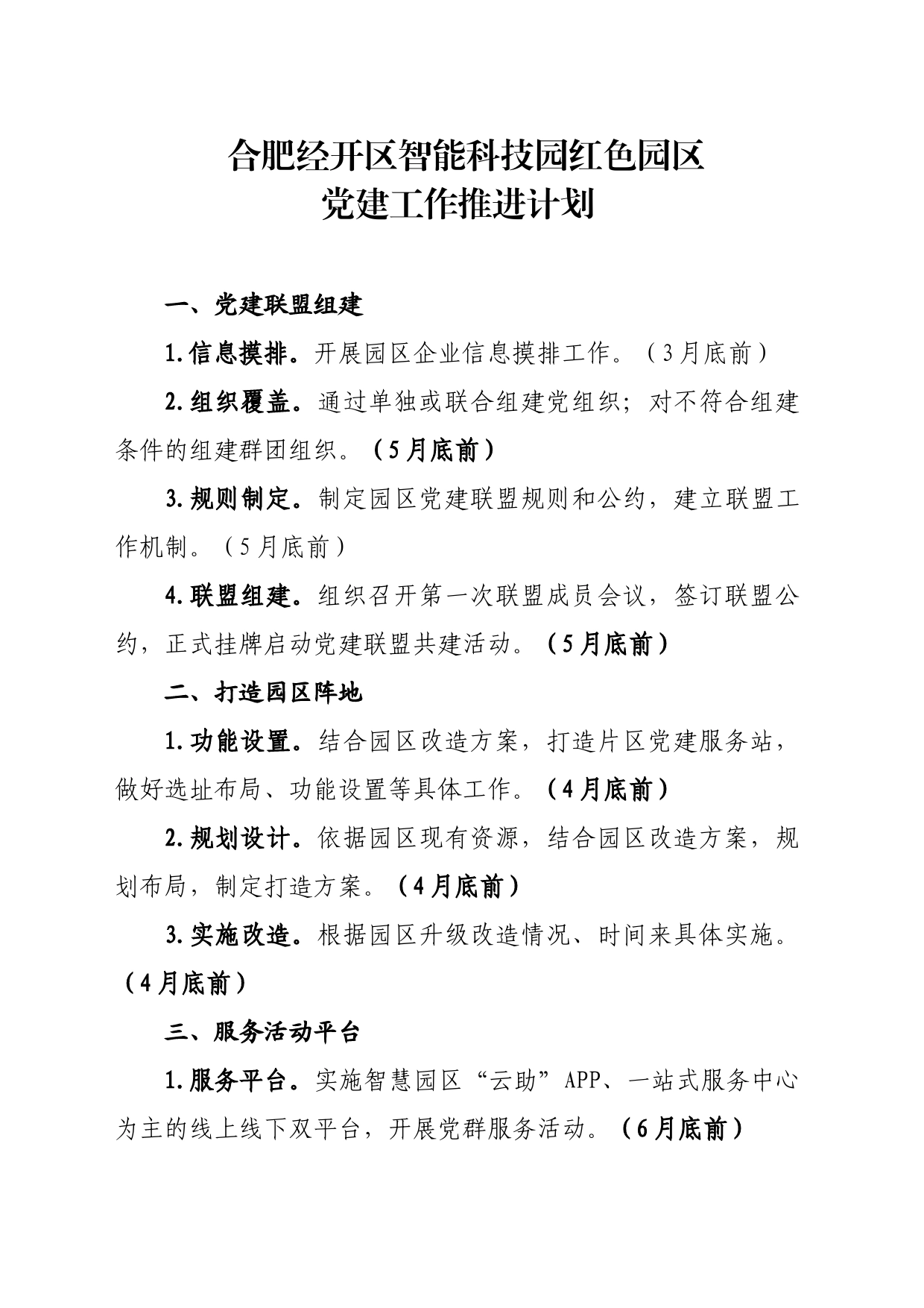 智能科技园红色园区党建工作推进计划_第1页