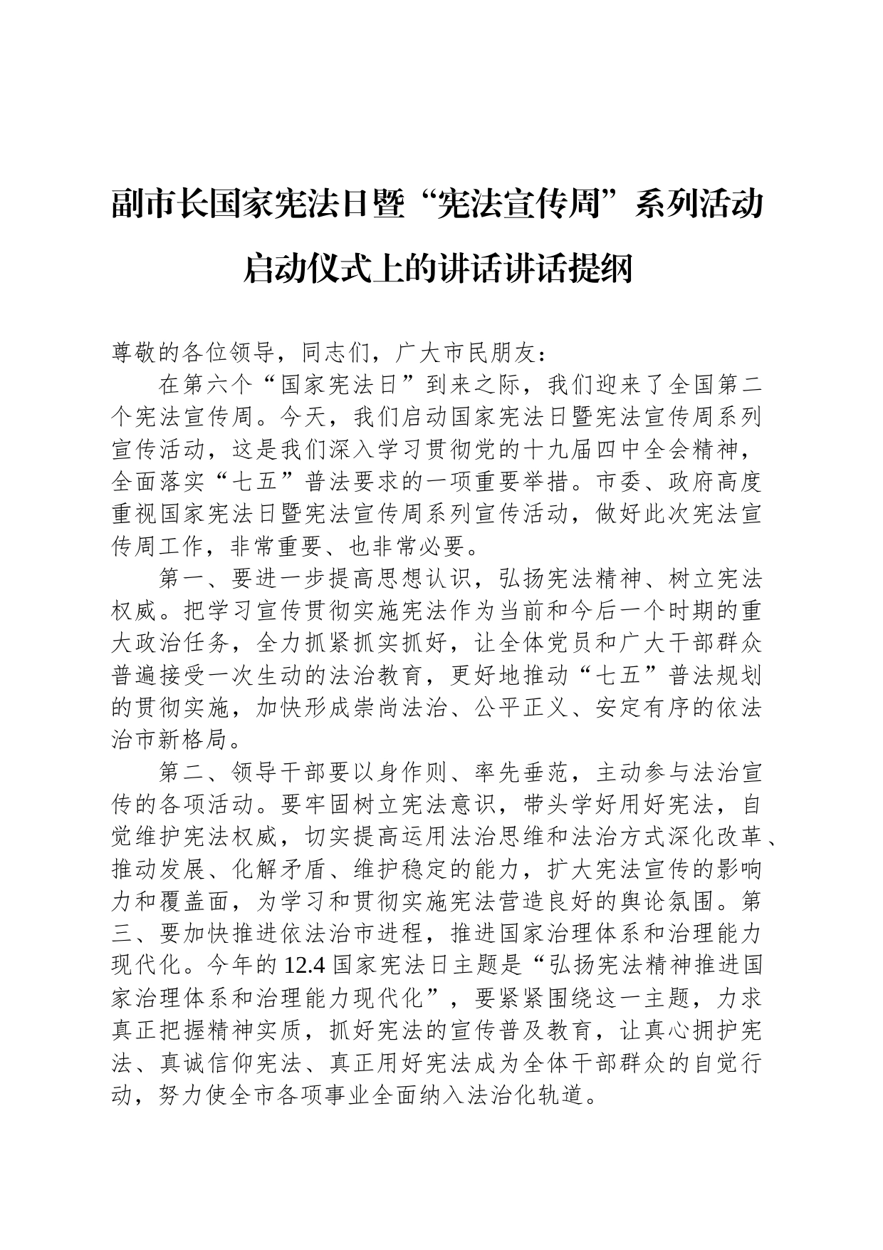 副市长国家宪法日暨“宪法宣传周”系列活动启动仪式上的讲话讲话提纲_第1页