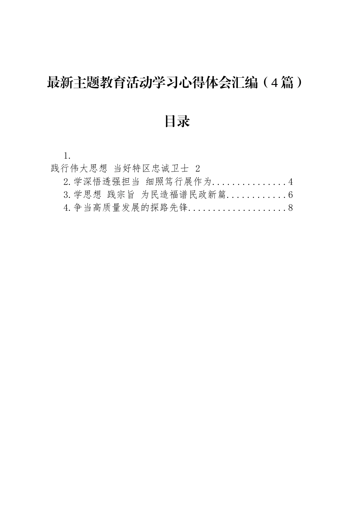 最新主题教育活动学习心得体会汇编（4篇）_第1页