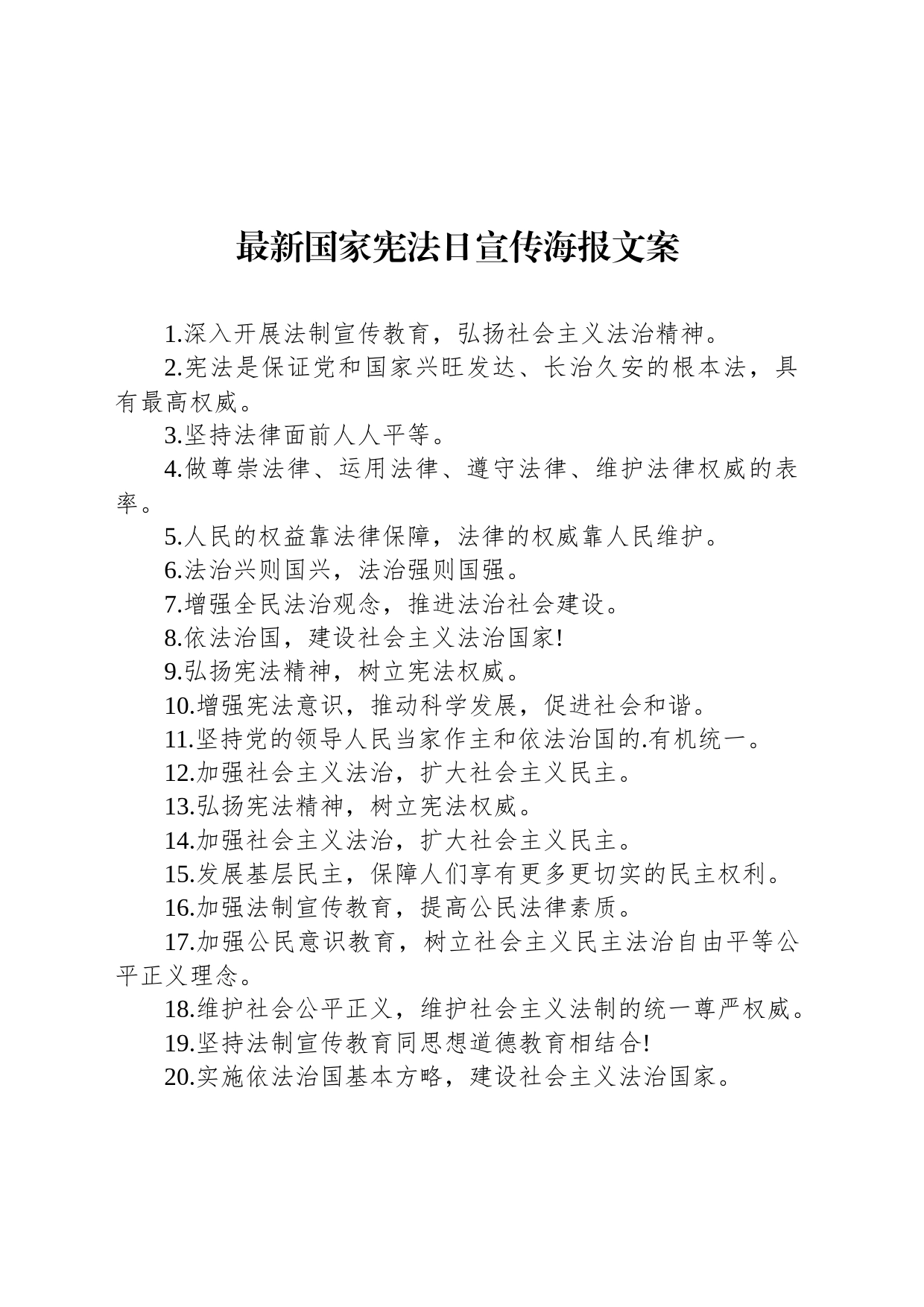 最新国家宪法日宣传海报文案_第1页