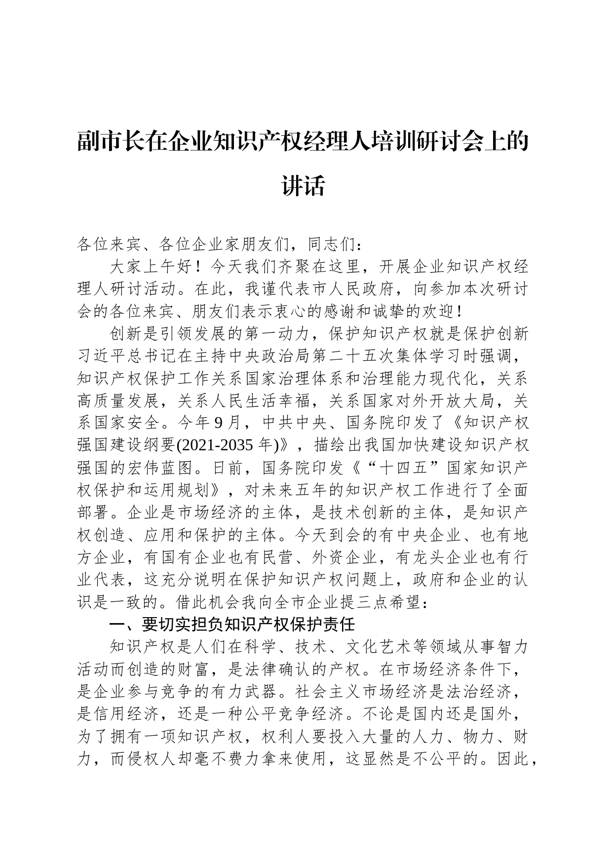 副市长在企业知识产权经理人培训研讨会上的讲话_第1页