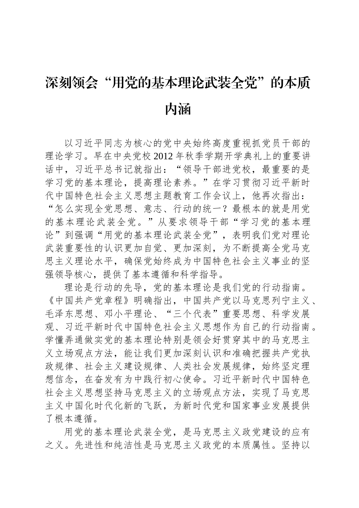 深刻领会“用党的基本理论武装全党”的本质内涵_第1页