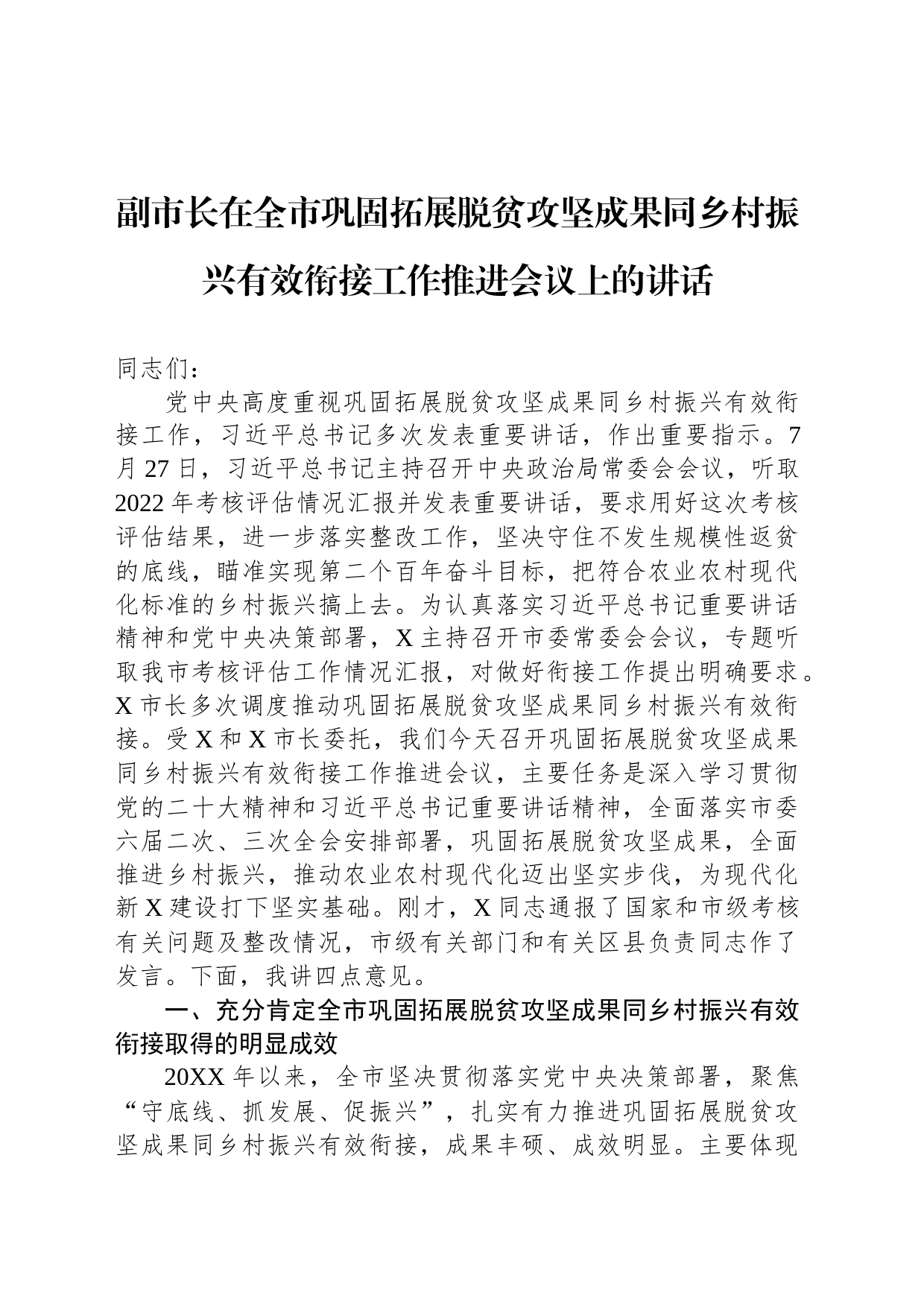 副市长在全市巩固拓展脱贫攻坚成果同乡村振兴有效衔接工作推进会议上的讲话_第1页