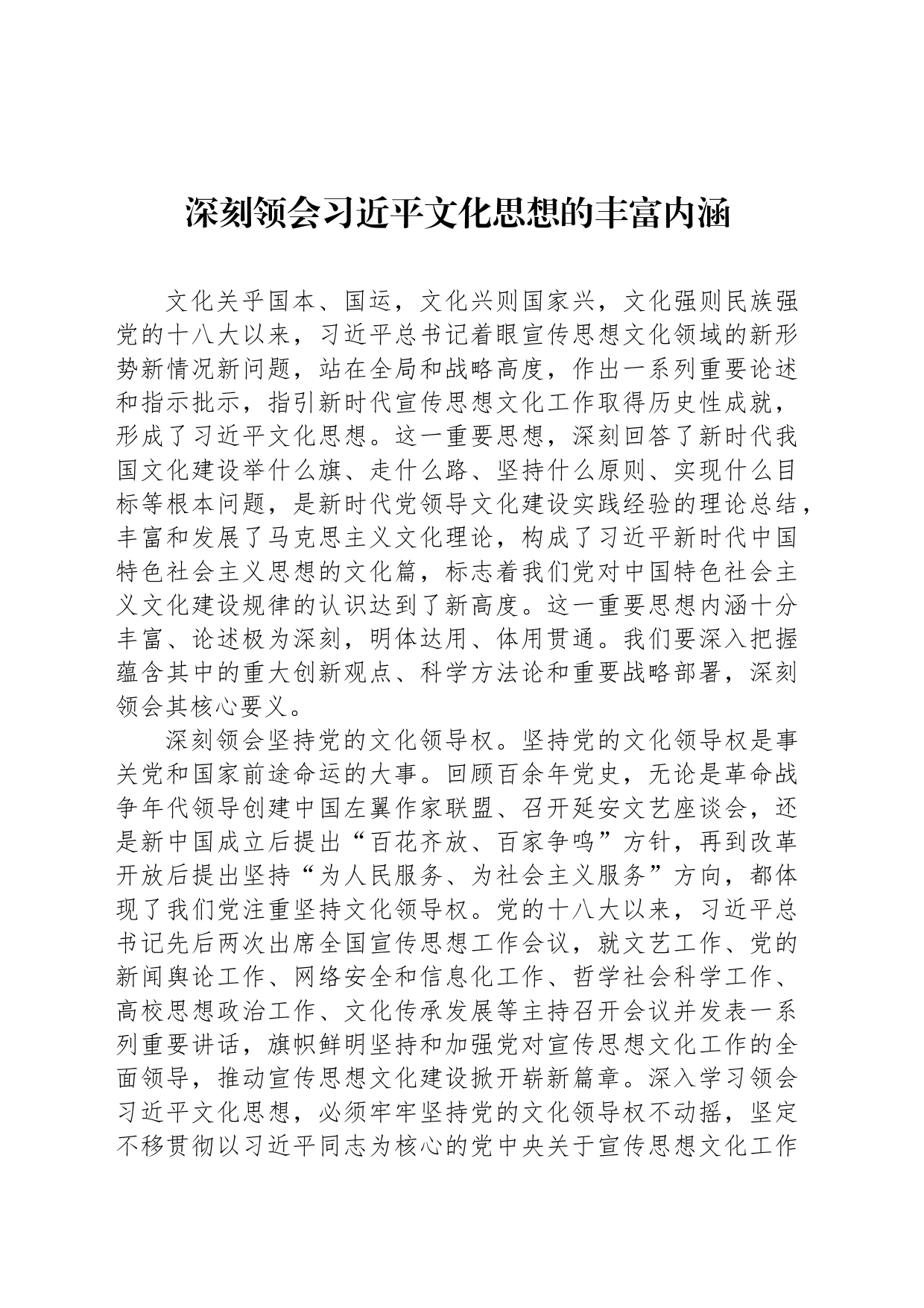 深刻领会习近平文化思想的丰富内涵_第1页