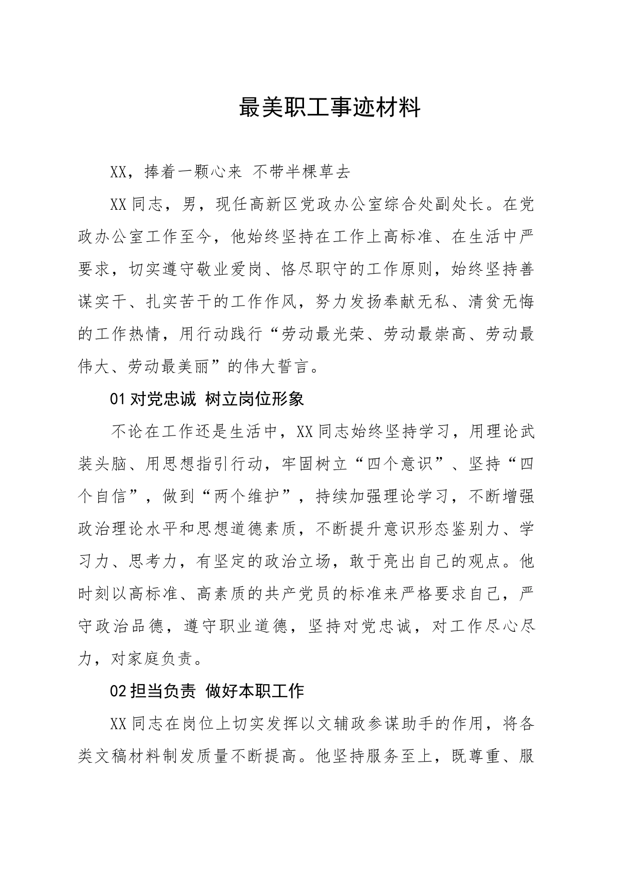 最美职工事迹材料_第1页