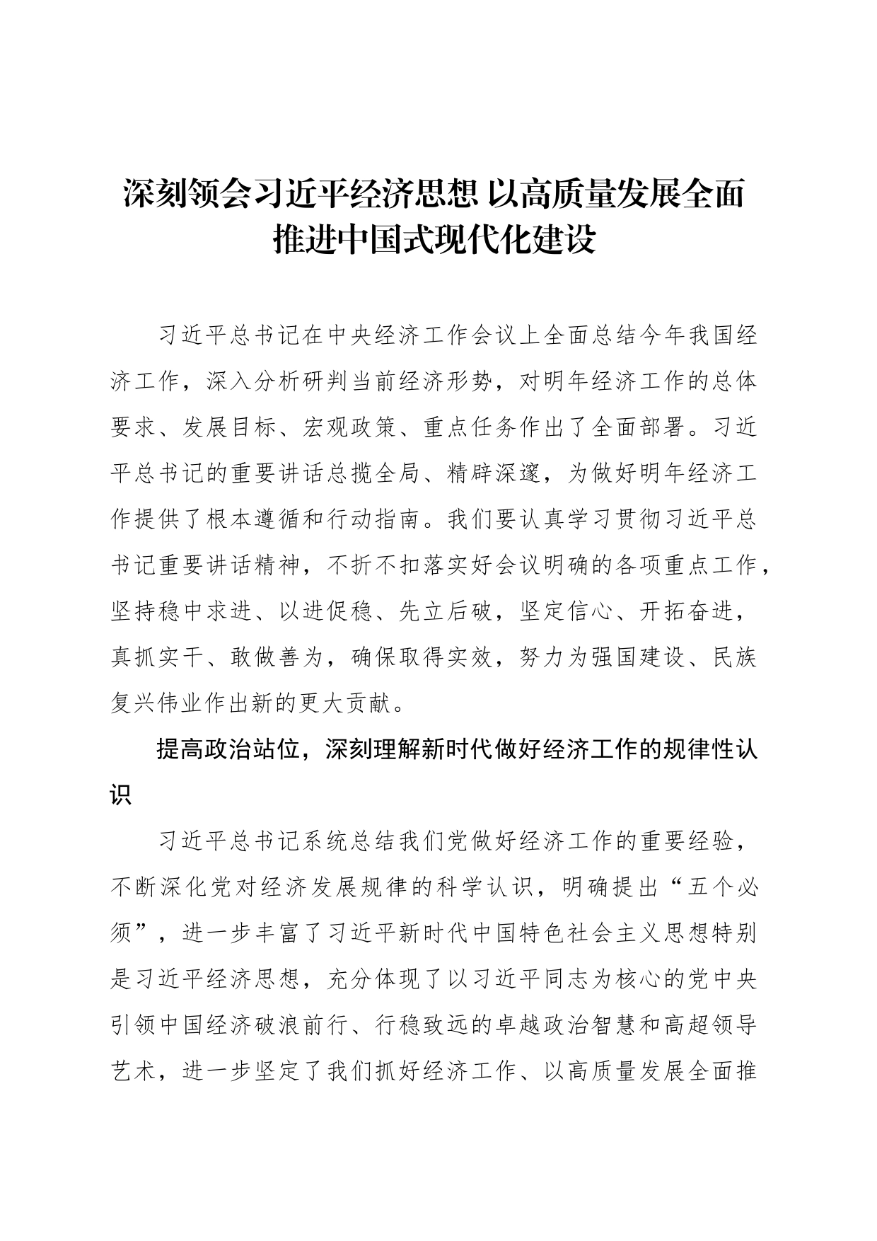 深刻领会习近平经济思想 以高质量发展全面推进中国式现代化建设_第1页