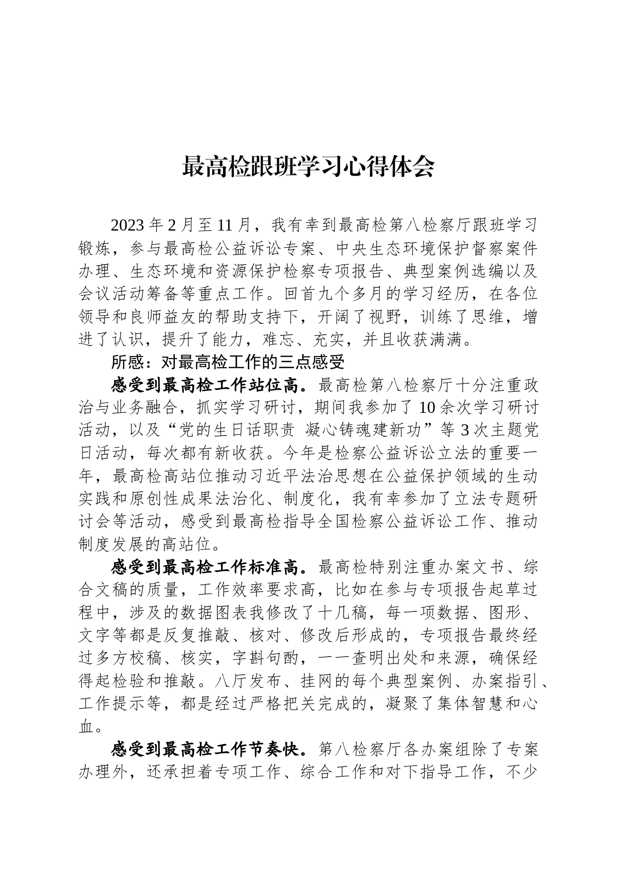 最高检跟班学习心得体会_第1页